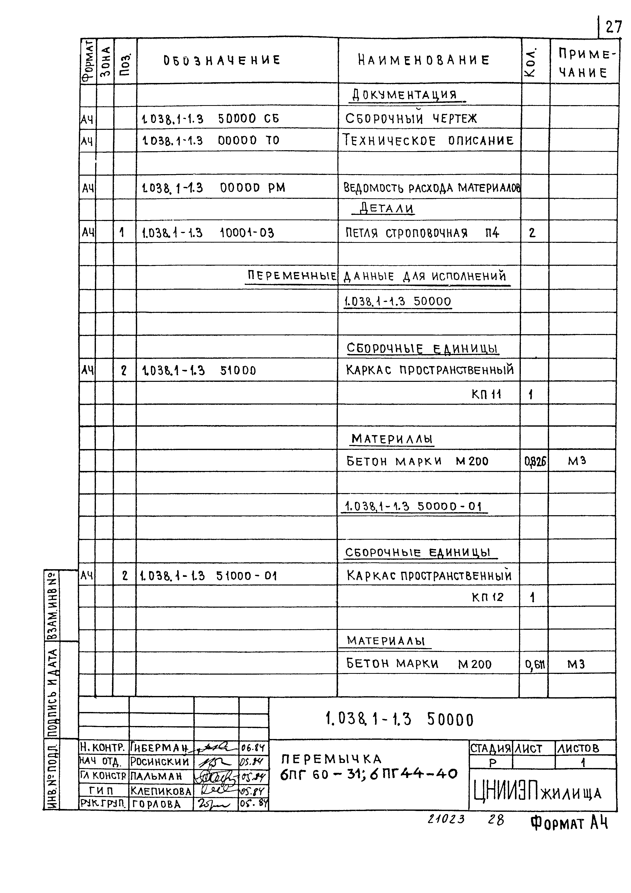 Серия 1.038.1-1