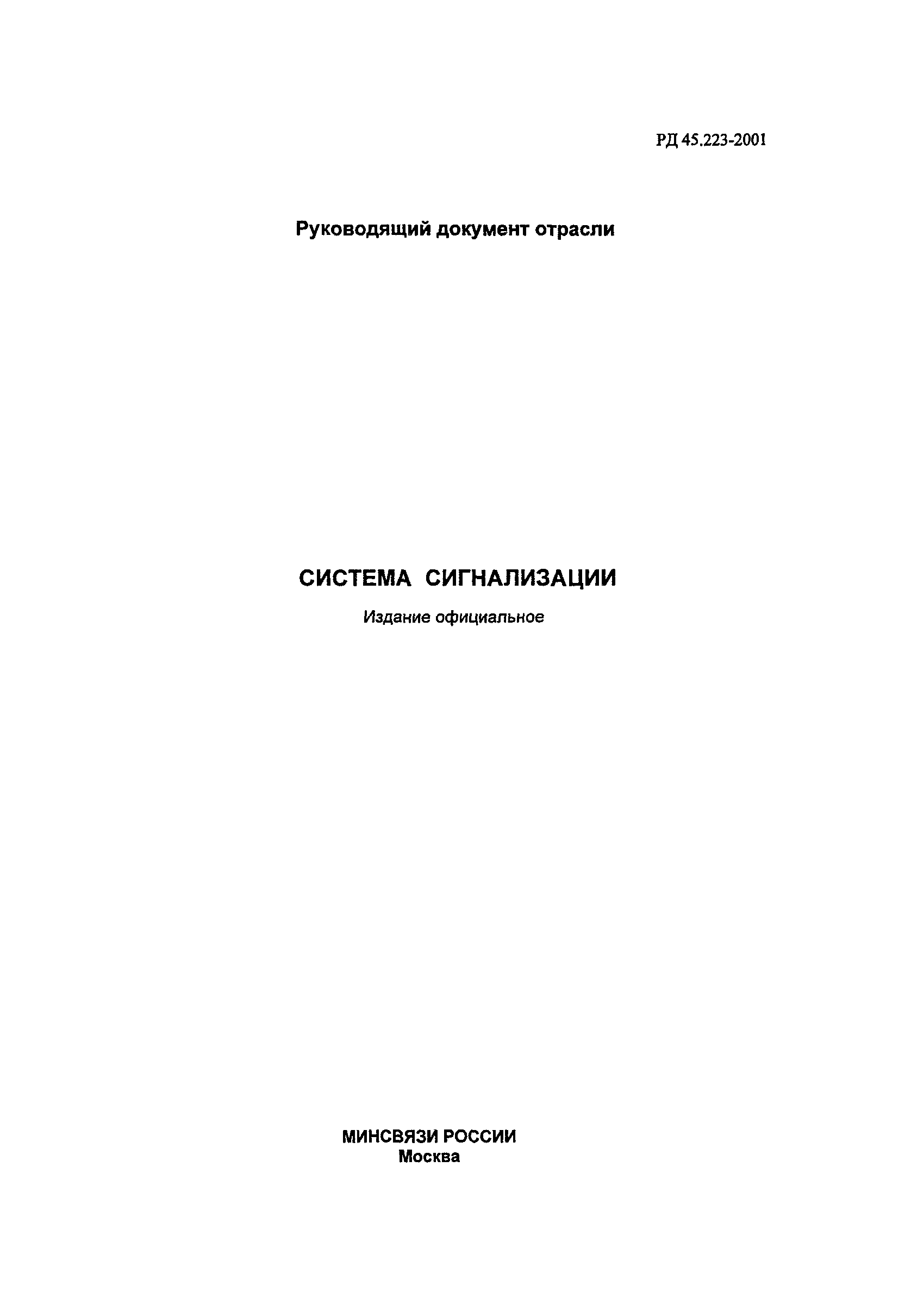 РД 45.223-2001