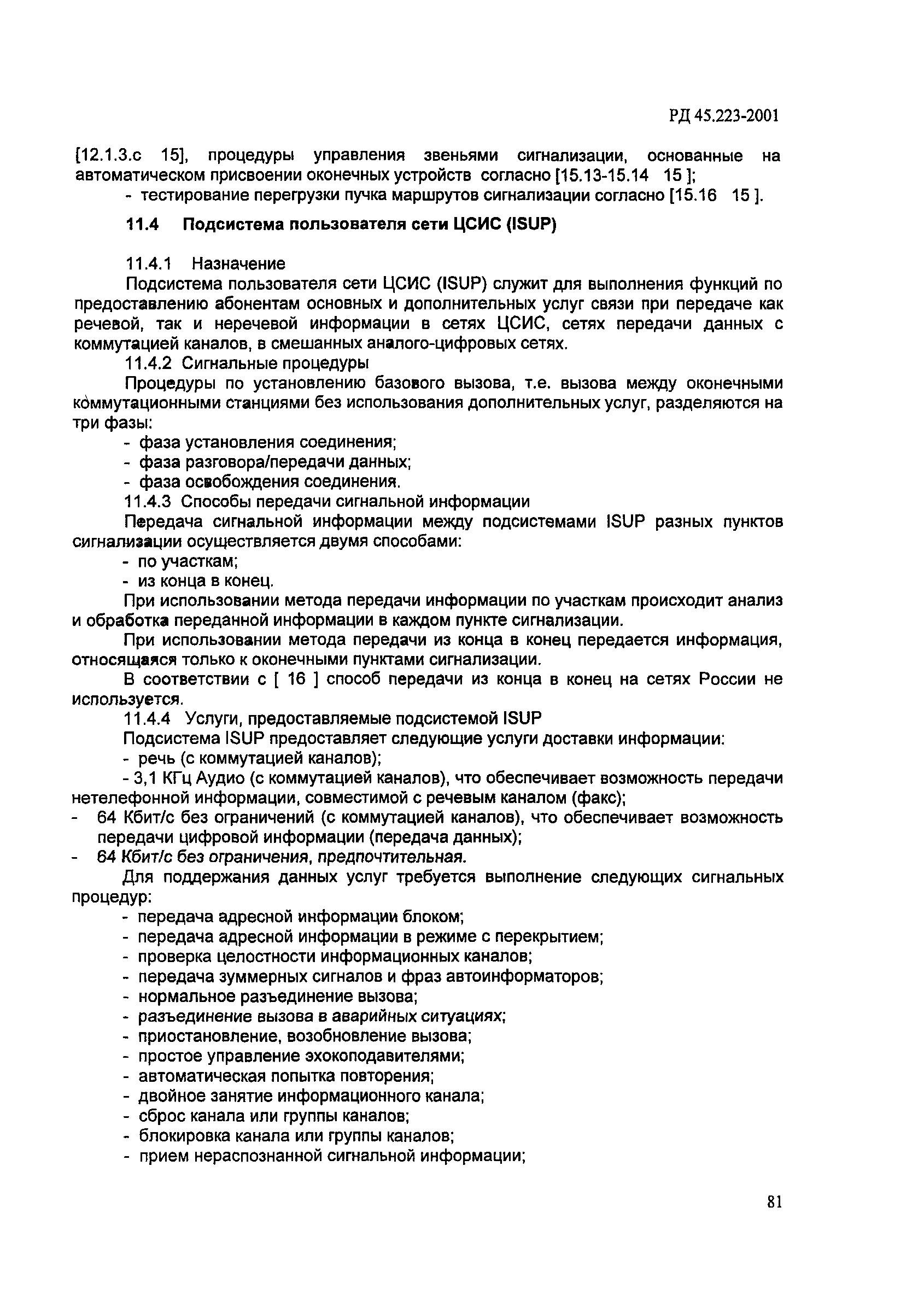 РД 45.223-2001