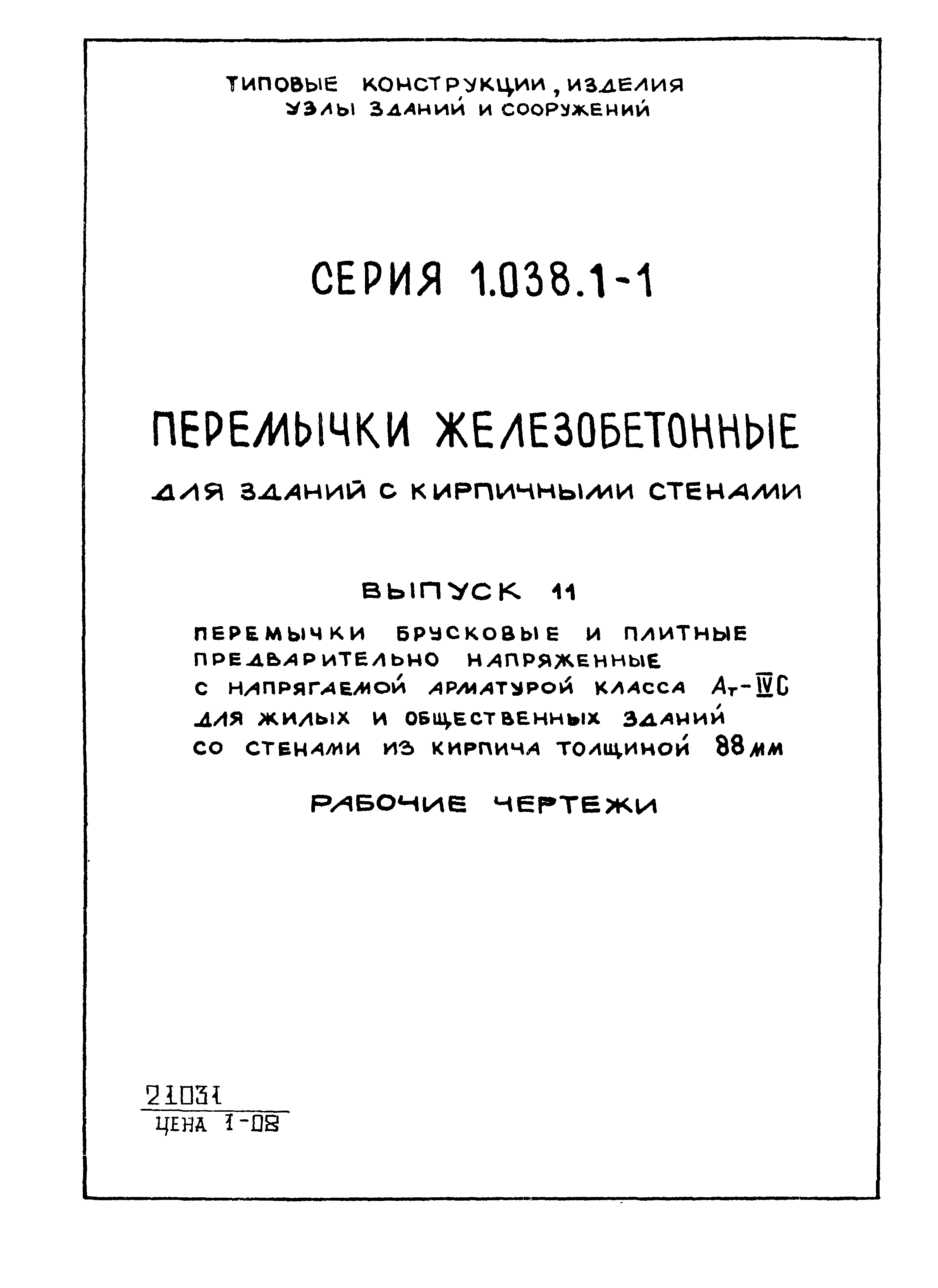 Серия 1.038.1-1