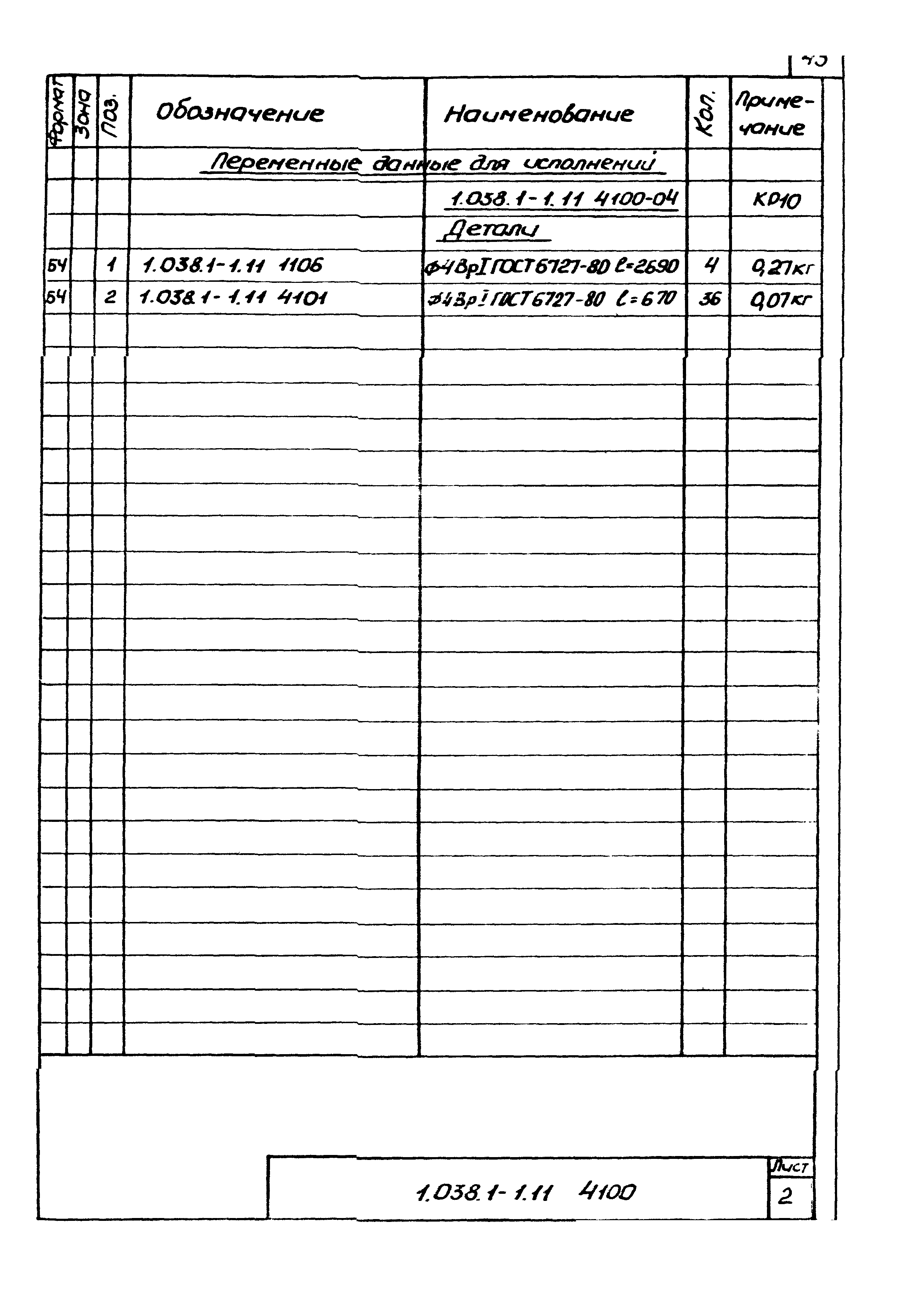 Серия 1.038.1-1