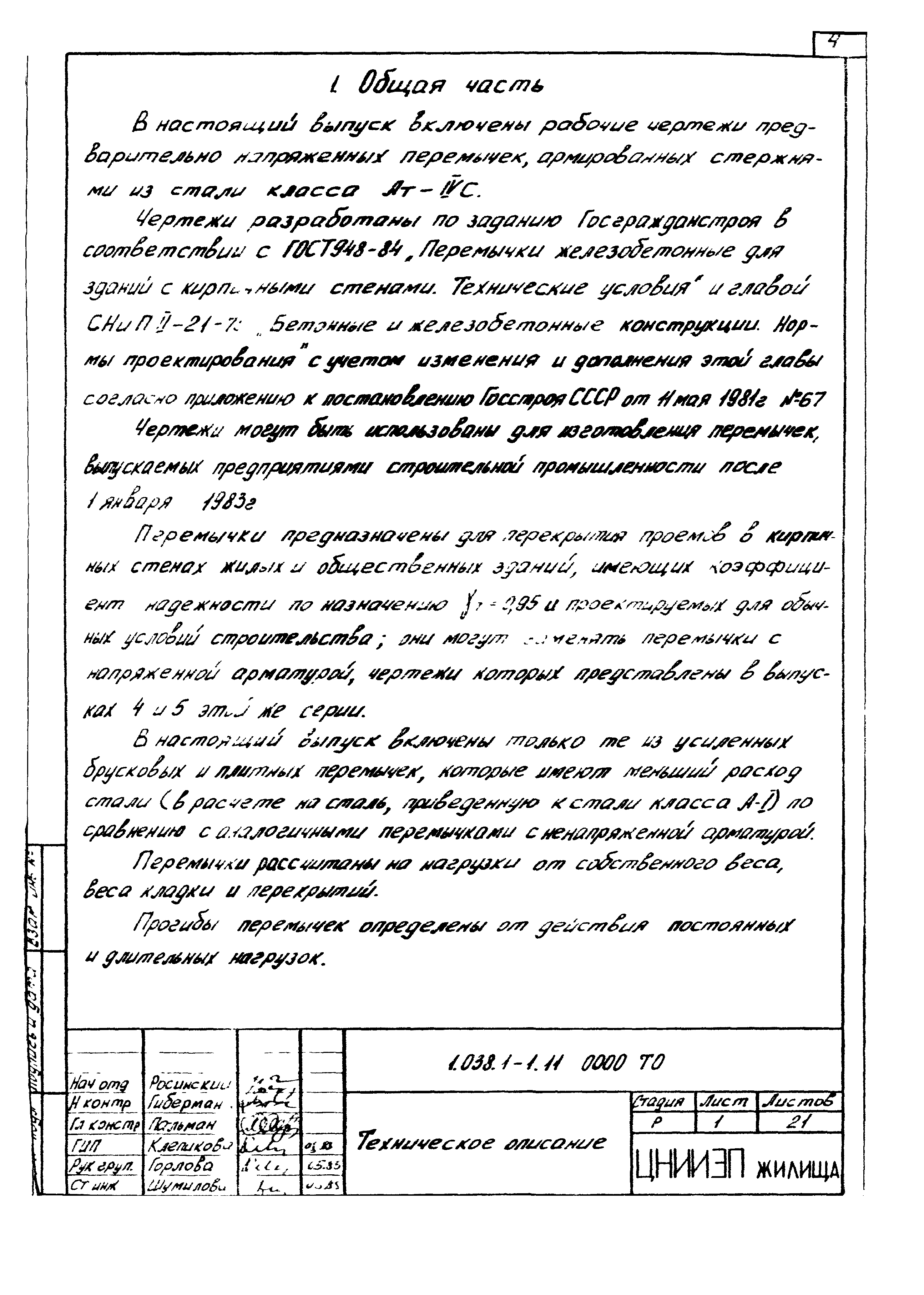 Серия 1.038.1-1