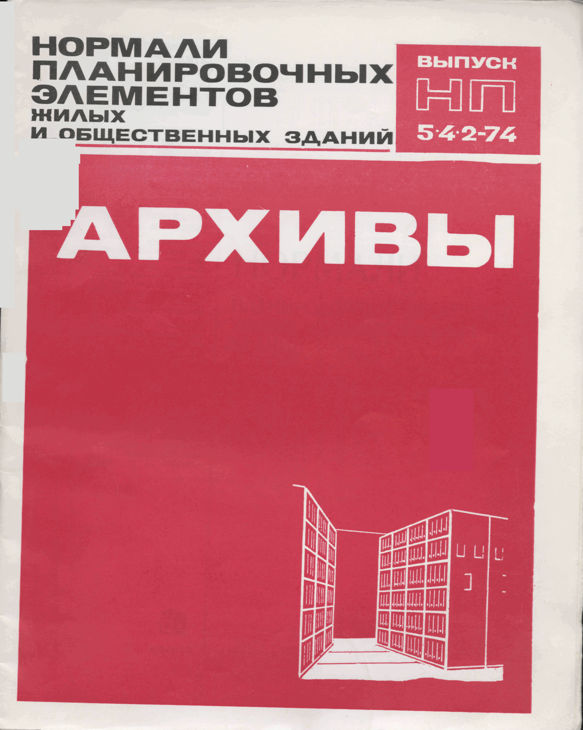 НП 5.4.2-74