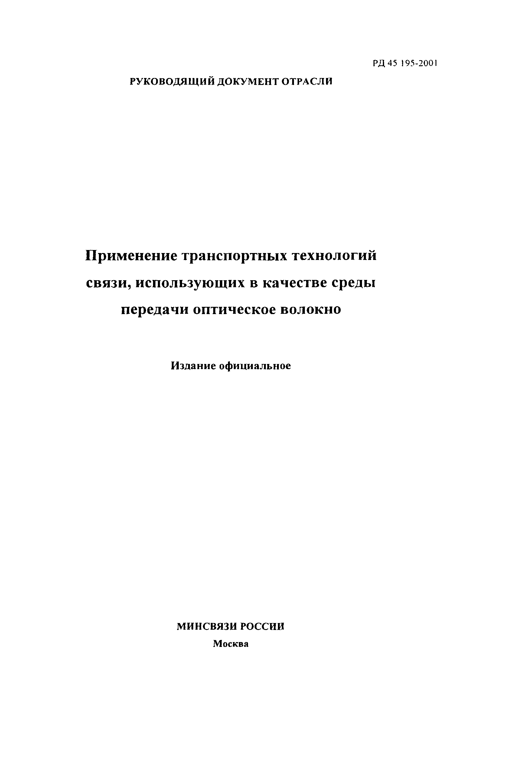 РД 45.195-2001