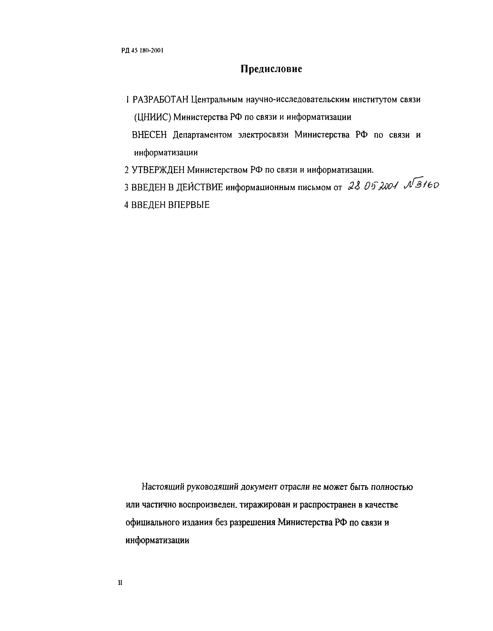 РД 45.180-2001