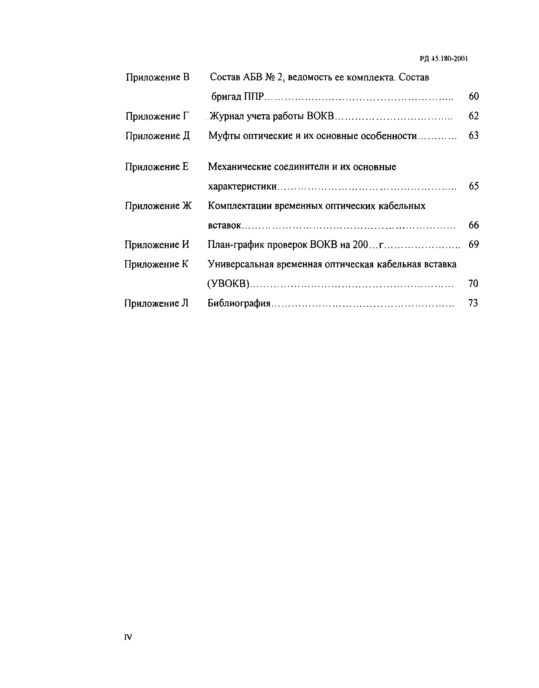 РД 45.180-2001