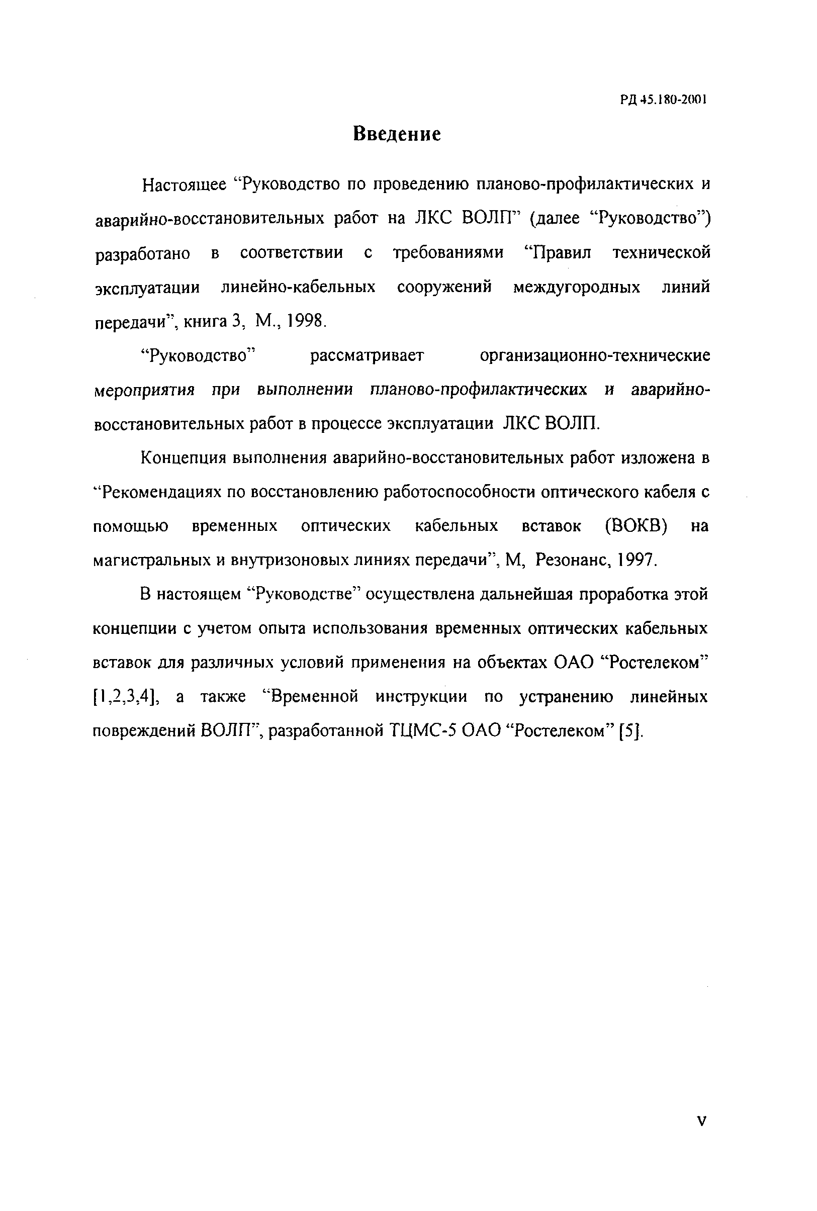 Скачать РД 45.180-2001 Руководство по проведению планово-профилактических и  аварийно-восстановительных работ на линейно-кабельных сооружениях связи  волоконно-оптической линии передачи