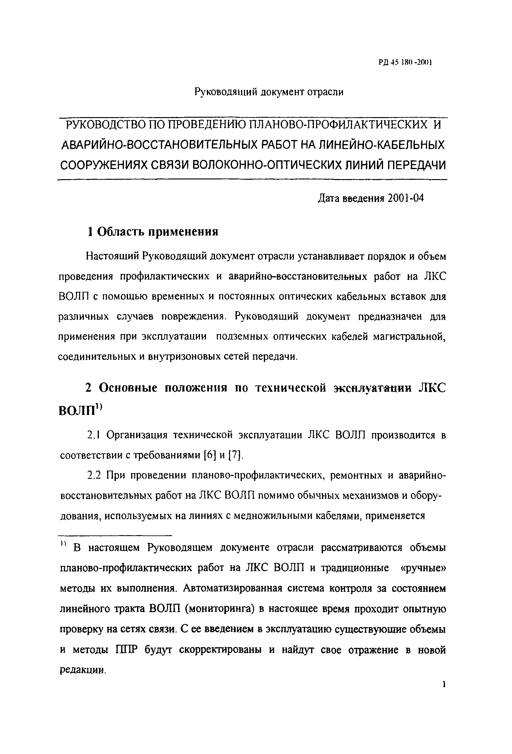 Скачать РД 45.180-2001 Руководство по проведению планово-профилактических и  аварийно-восстановительных работ на линейно-кабельных сооружениях связи  волоконно-оптической линии передачи