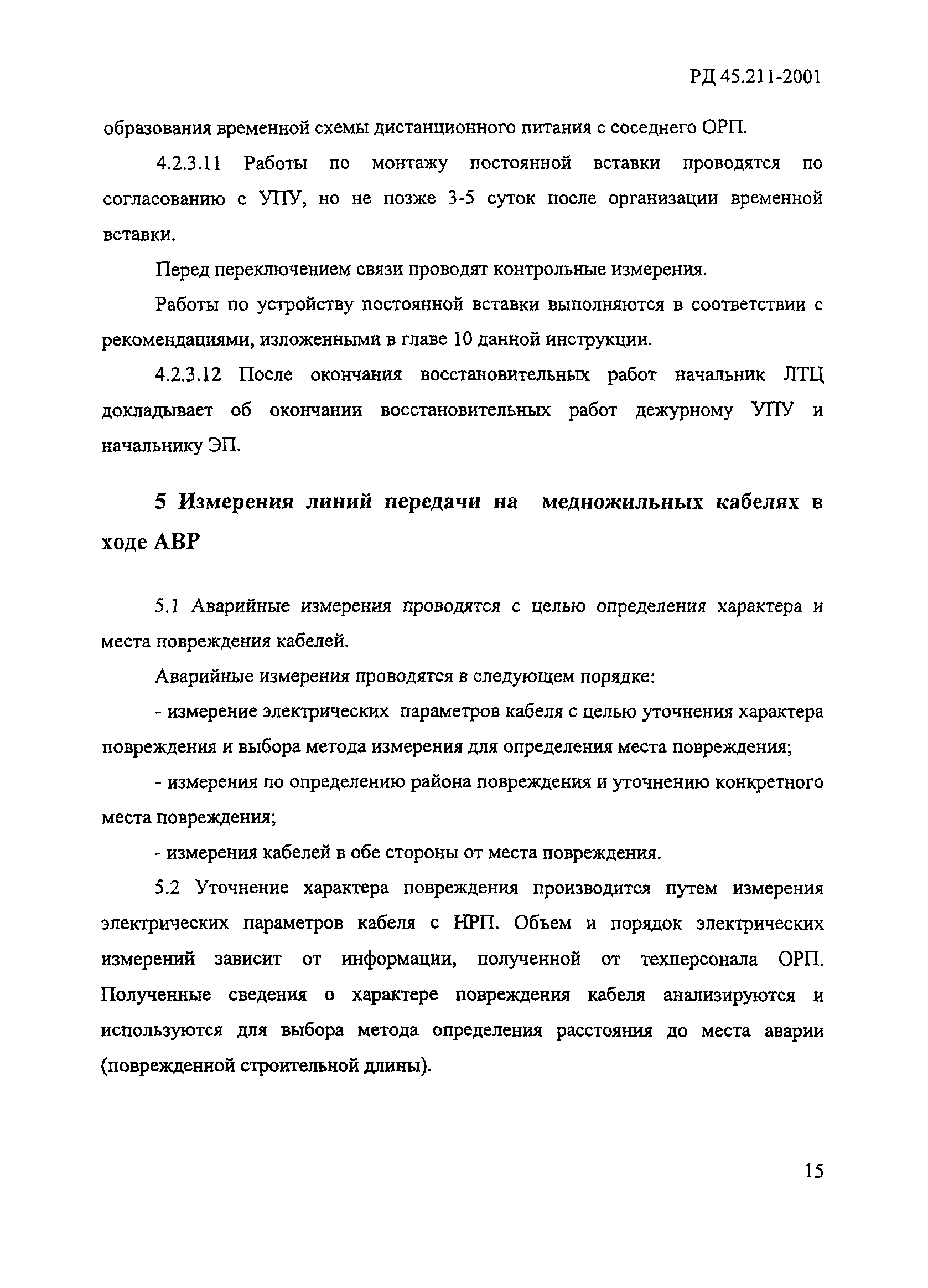 Скачать РД 45.211-2001 Инструкция по проведению аварийно-восстановительных  работ на кабелях междугородных линий передачи