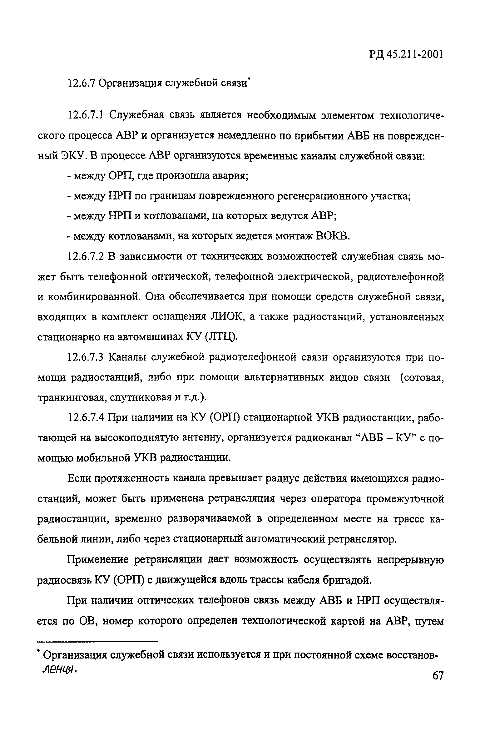 Скачать РД 45.211-2001 Инструкция по проведению аварийно-восстановительных  работ на кабелях междугородных линий передачи