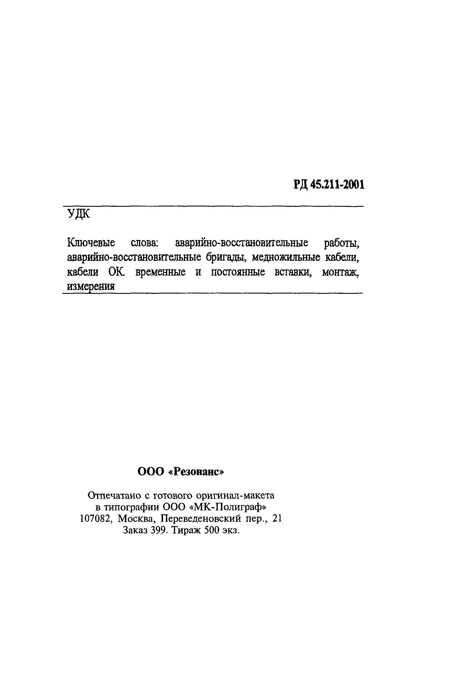 Скачать РД 45.211-2001 Инструкция по проведению аварийно-восстановительных  работ на кабелях междугородных линий передачи