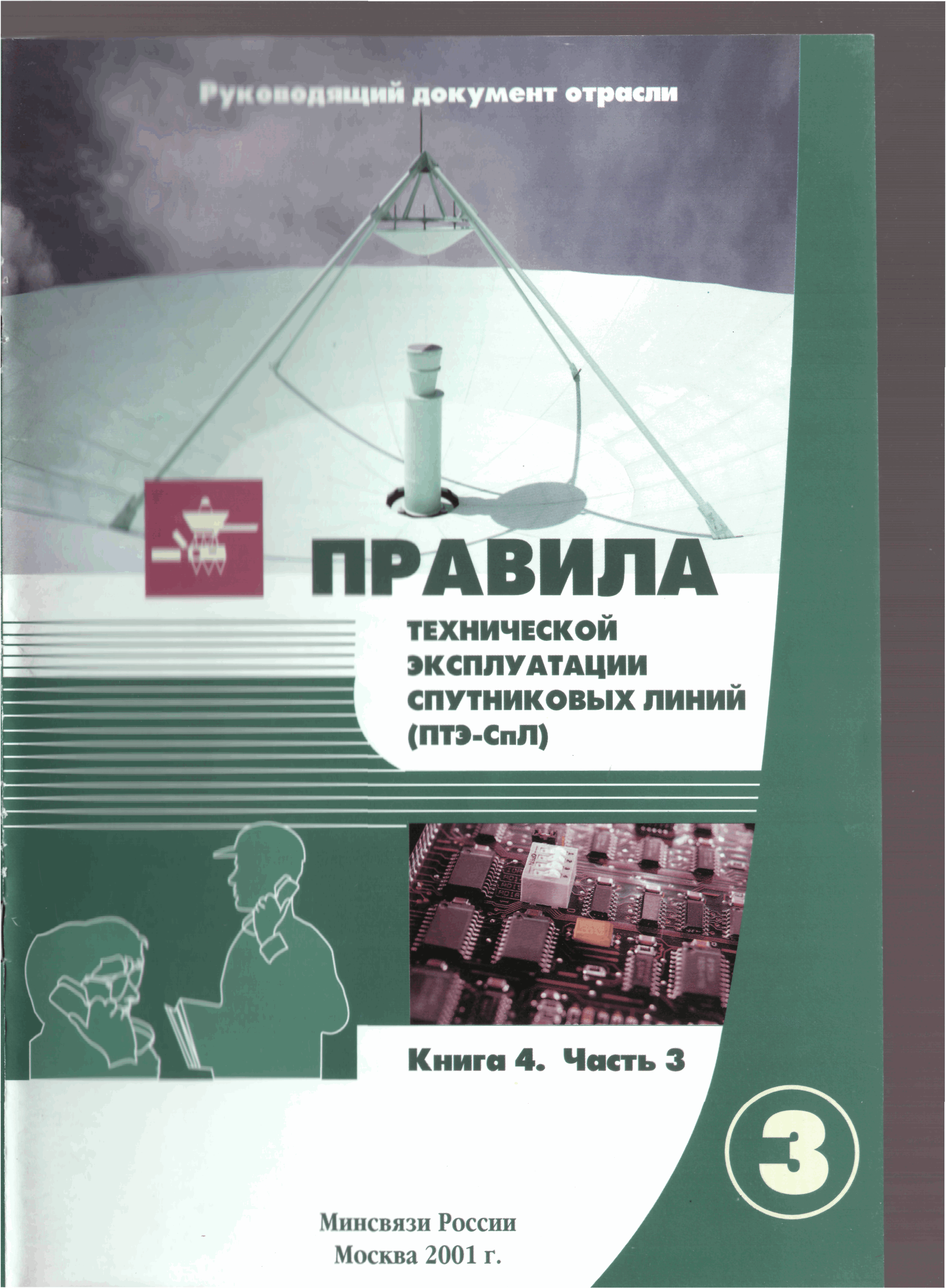 РД 45.192-2001