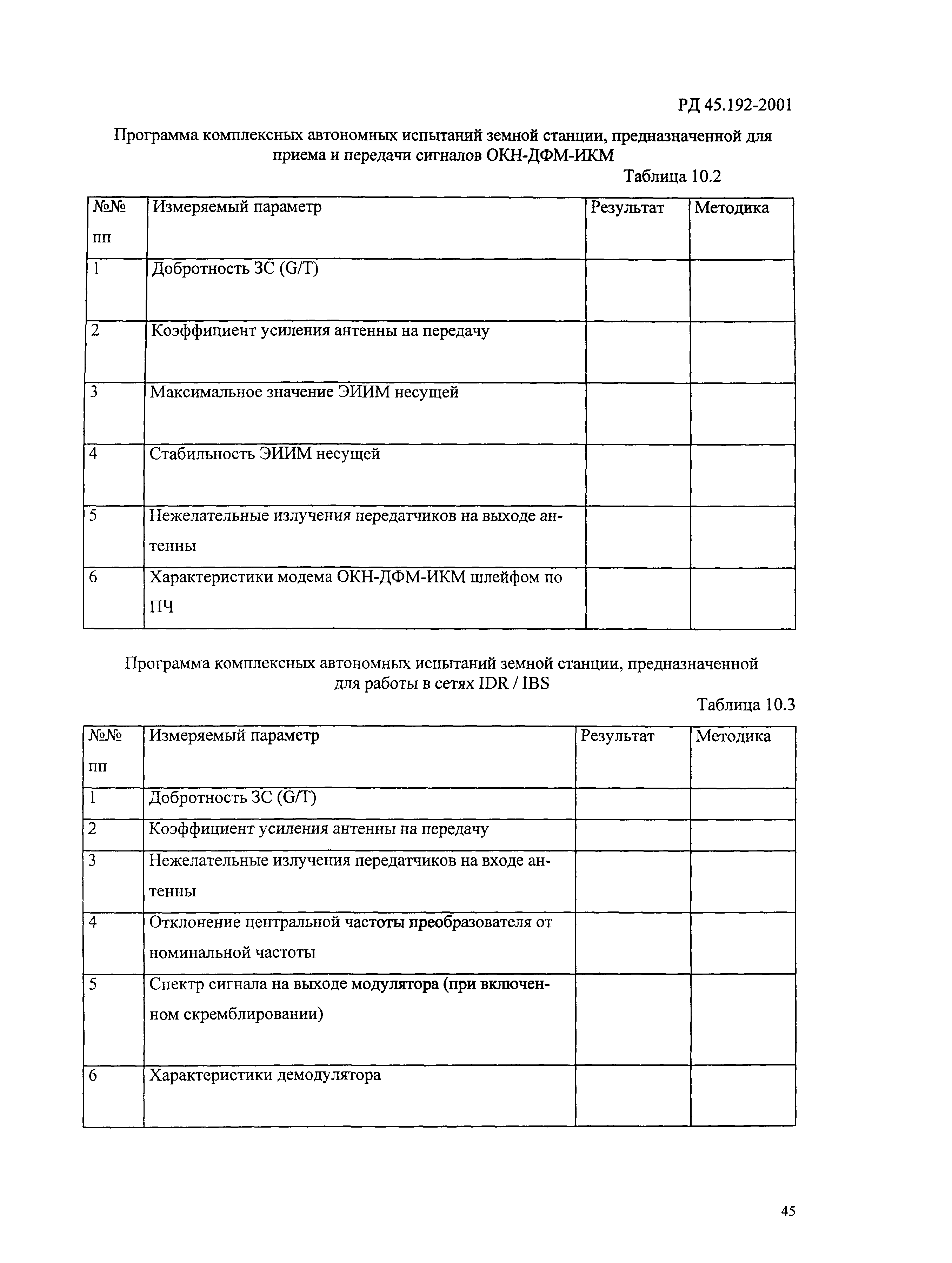 РД 45.192-2001