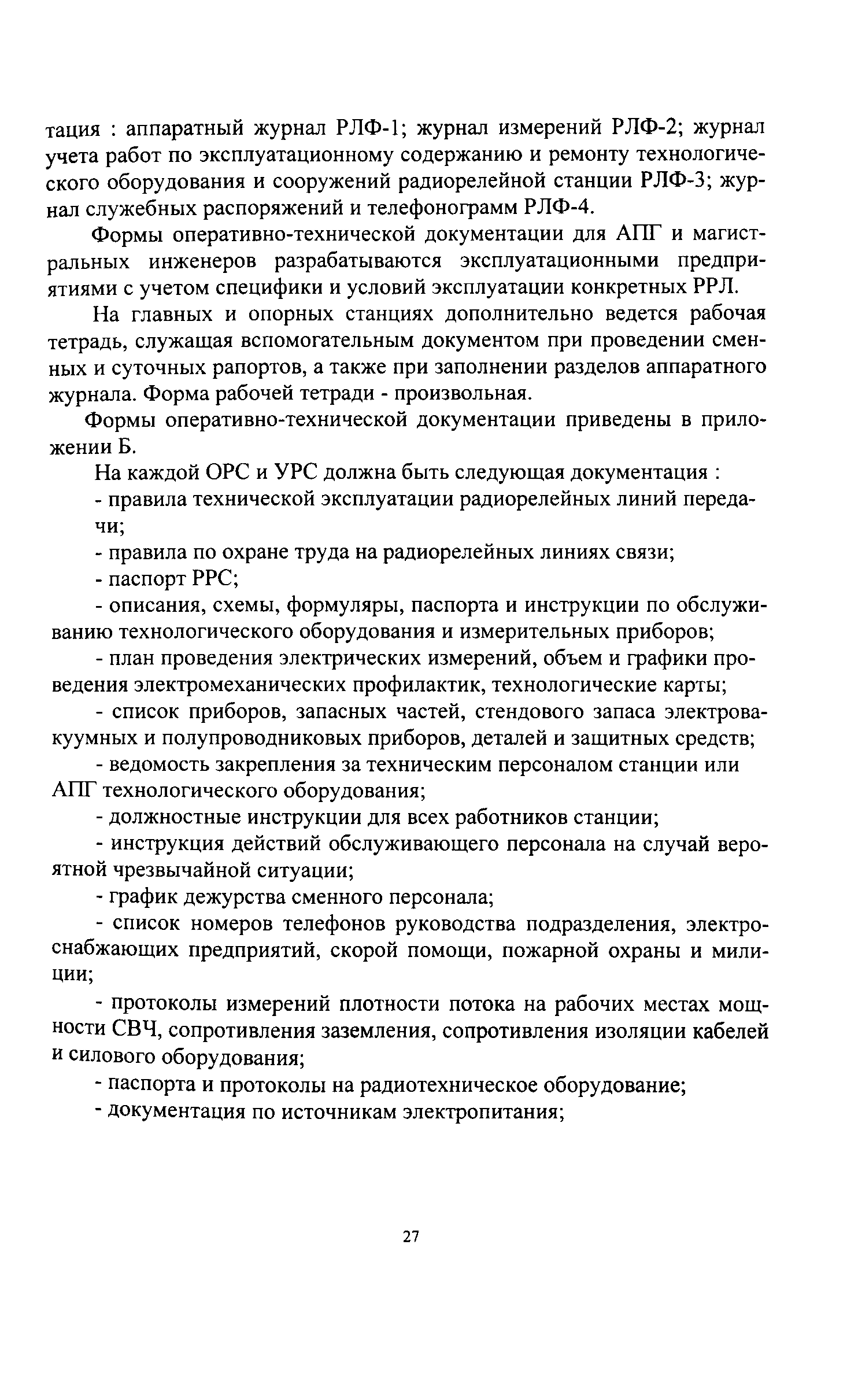 Скачать Книга 4 часть 1. Правила технической эксплуатации радиорелейных  линий передачи прямой видимости