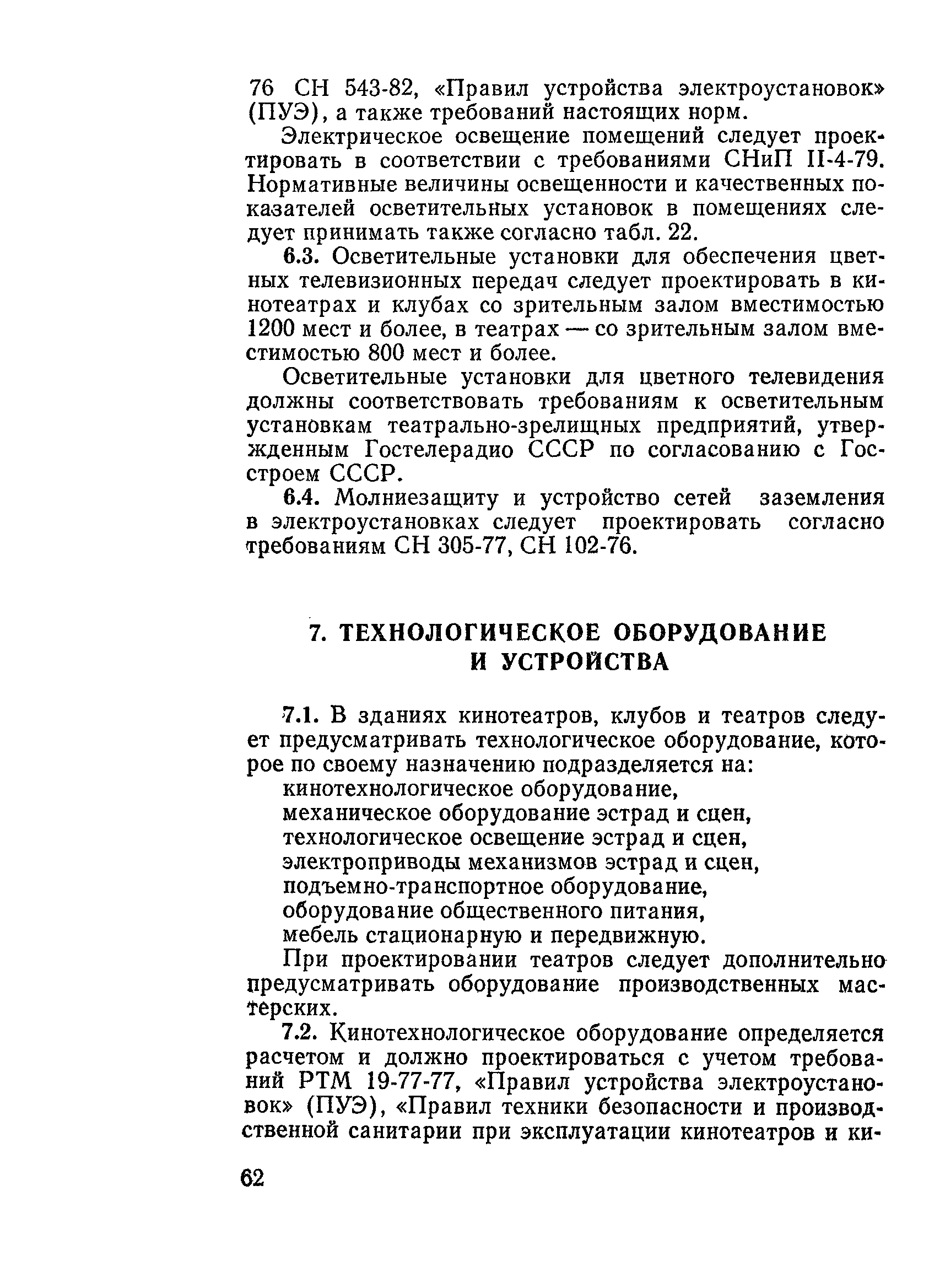 ВСН 45-86/Госгражданстрой