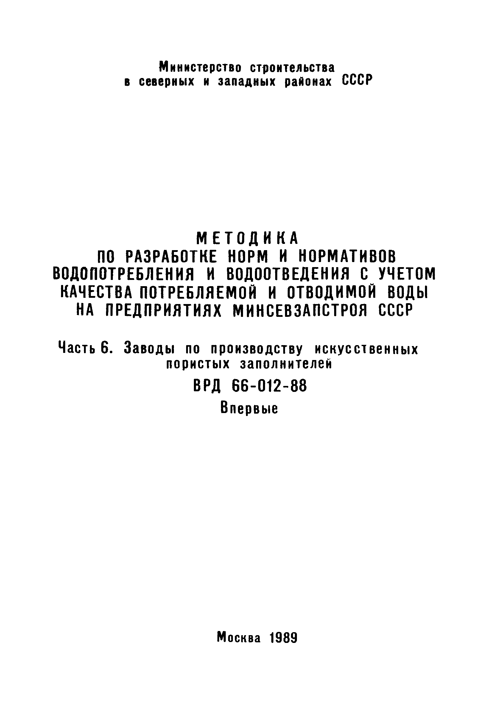 ВРД 66-012-88