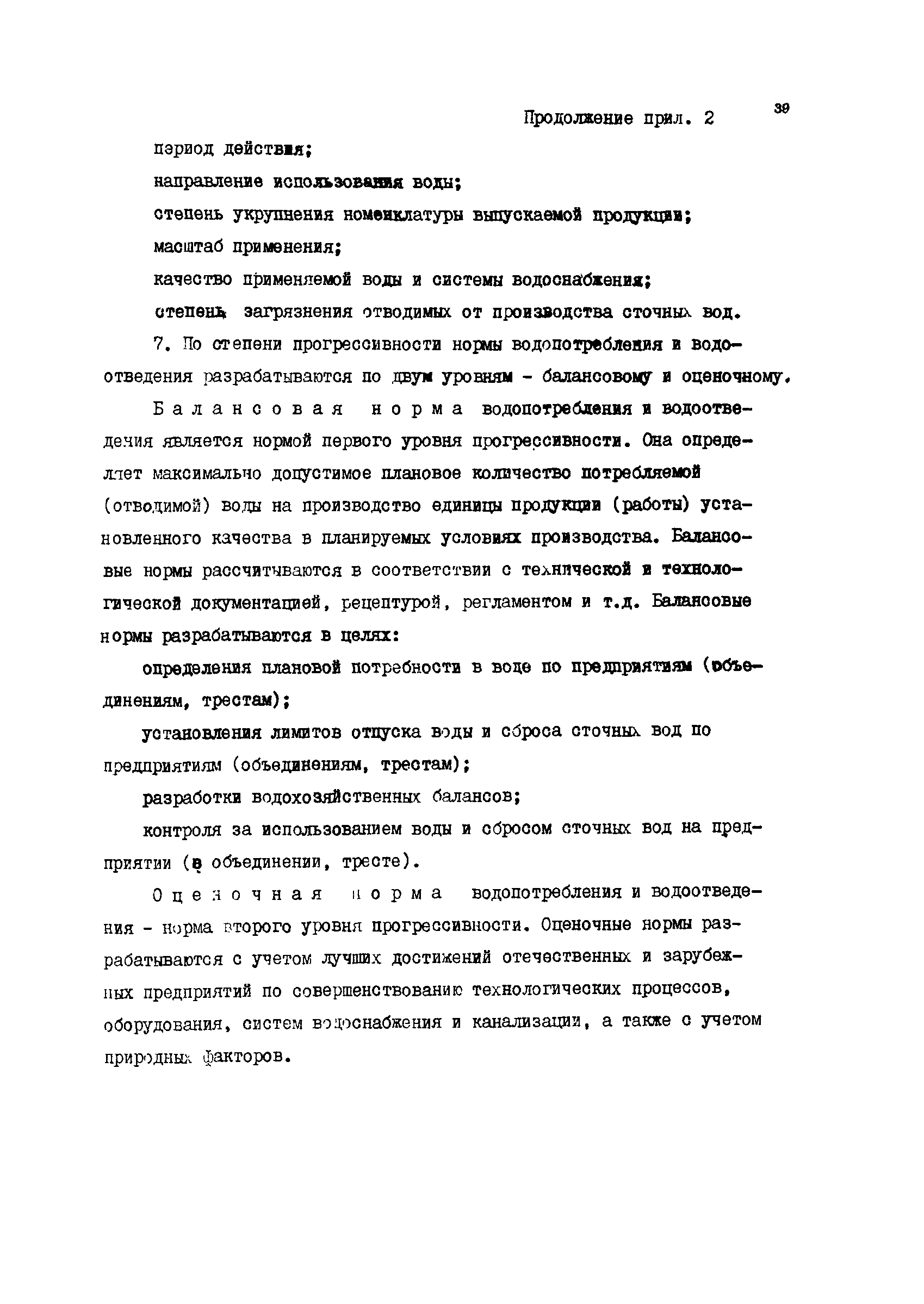 Скачать ВРД 66-012-88 Методика по разработке норм и нормативов  водопотребления и водоотведения с учетом качества потребляемой и отводимой  воды на предприятиях Минсевзапстроя СССР. Часть 6. Заводы по производству  пористых заполнителей