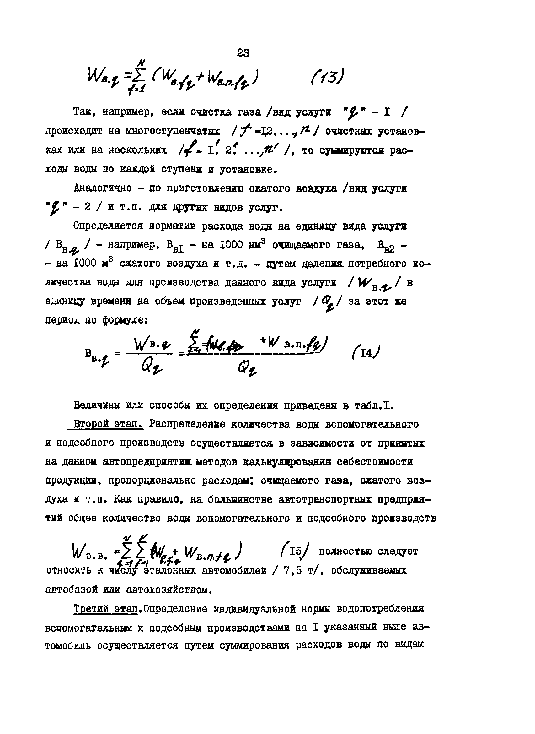 Скачать ВРД 66-109-87 Методика по разработке норм и нормативов  водопотребления и водоотведения с учетом качества потребляемой и отводимой  воды на предприятиях Минсевзапстроя СССР. Часть 4. Автотранспортные  предприятия