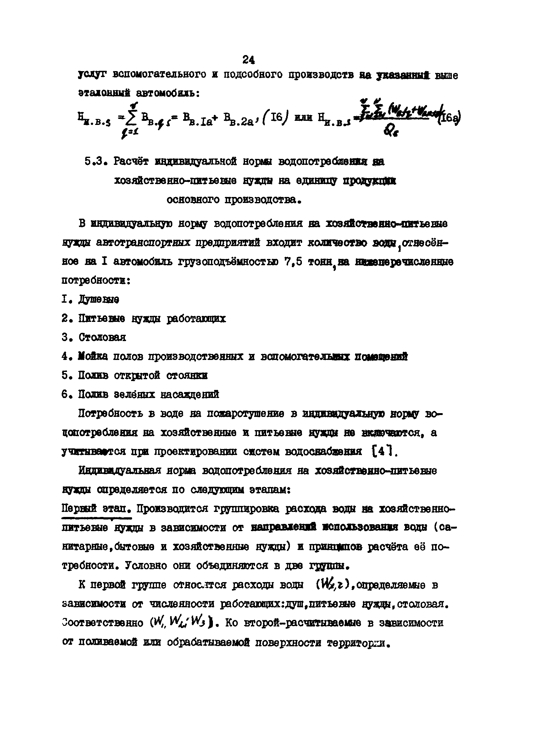 Скачать ВРД 66-109-87 Методика по разработке норм и нормативов  водопотребления и водоотведения с учетом качества потребляемой и отводимой  воды на предприятиях Минсевзапстроя СССР. Часть 4. Автотранспортные  предприятия