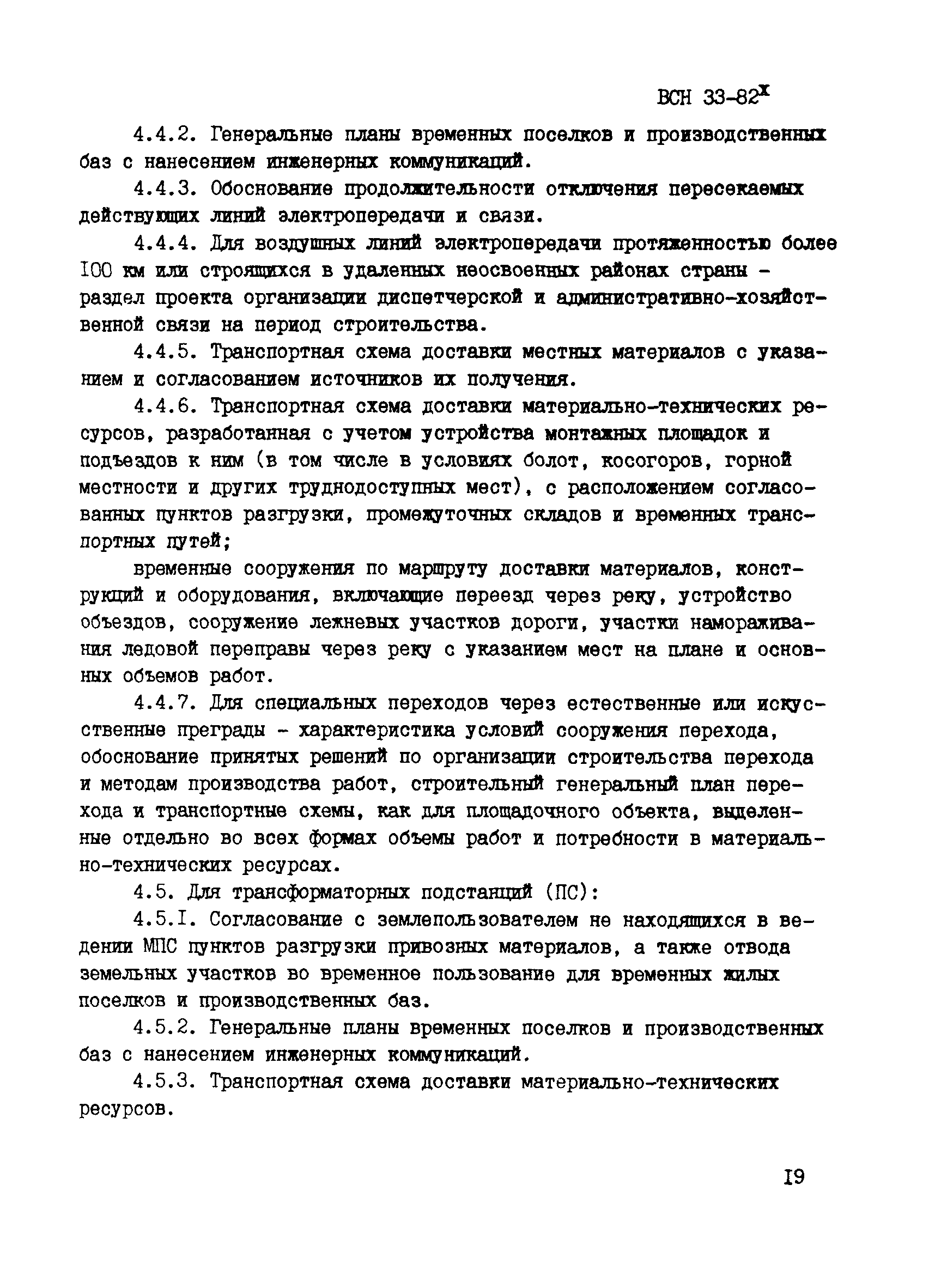 ВСН 33-82*