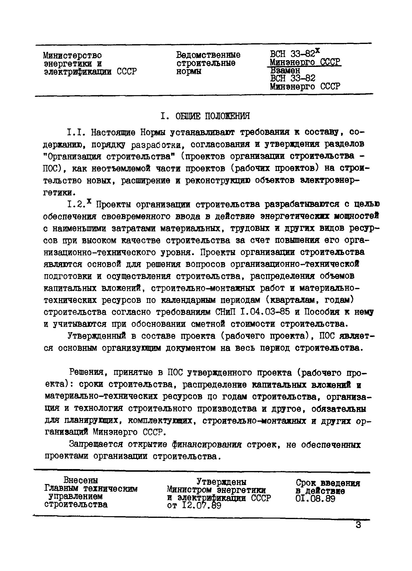 ВСН 33-82*