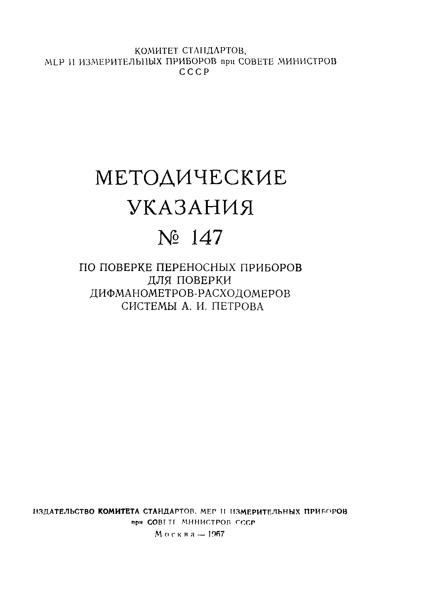 МИ 147-67