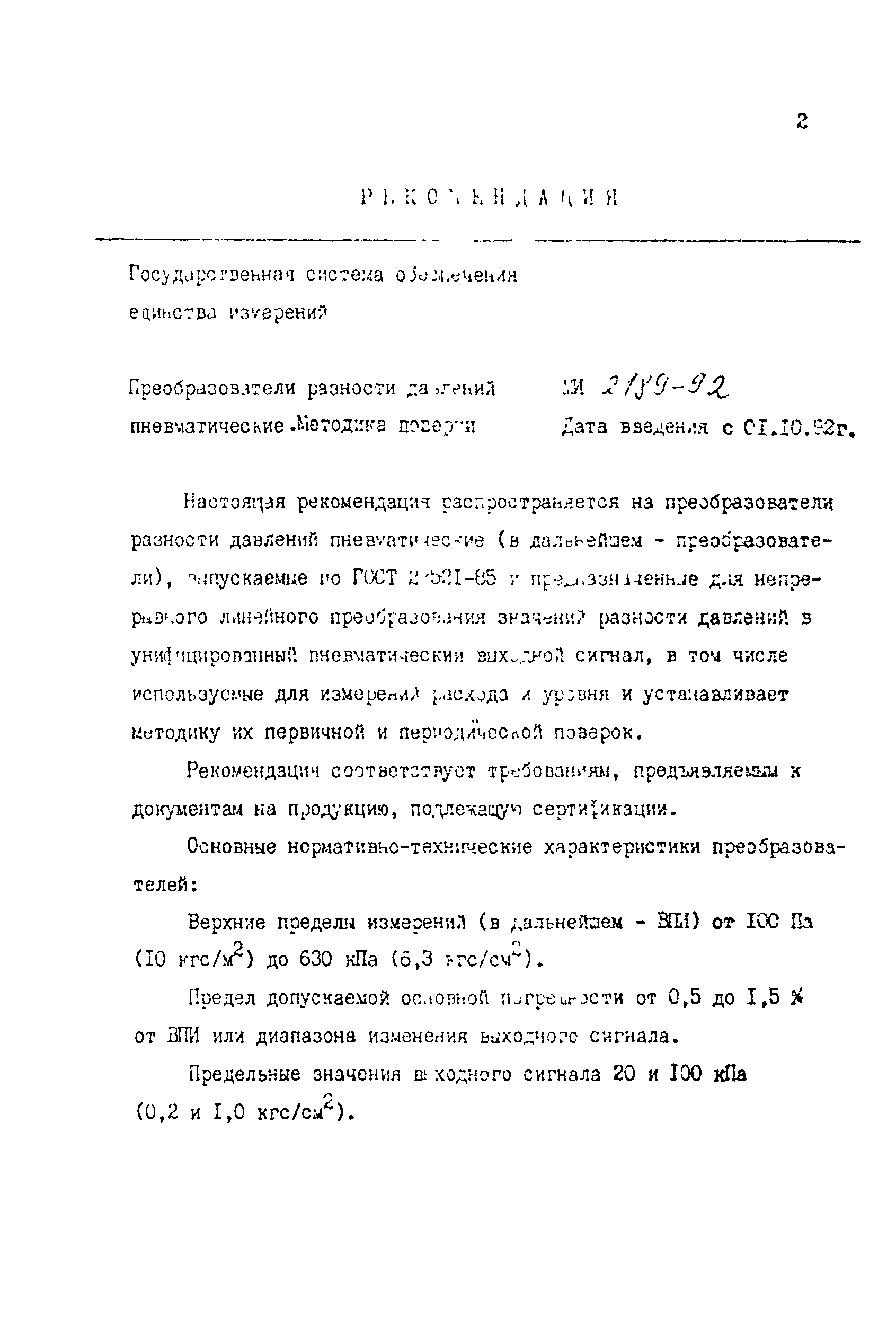 Скачать МИ 2189-92 Рекомендация. ГСИ. Преобразователи разности давлений  пневматические. Методика поверки