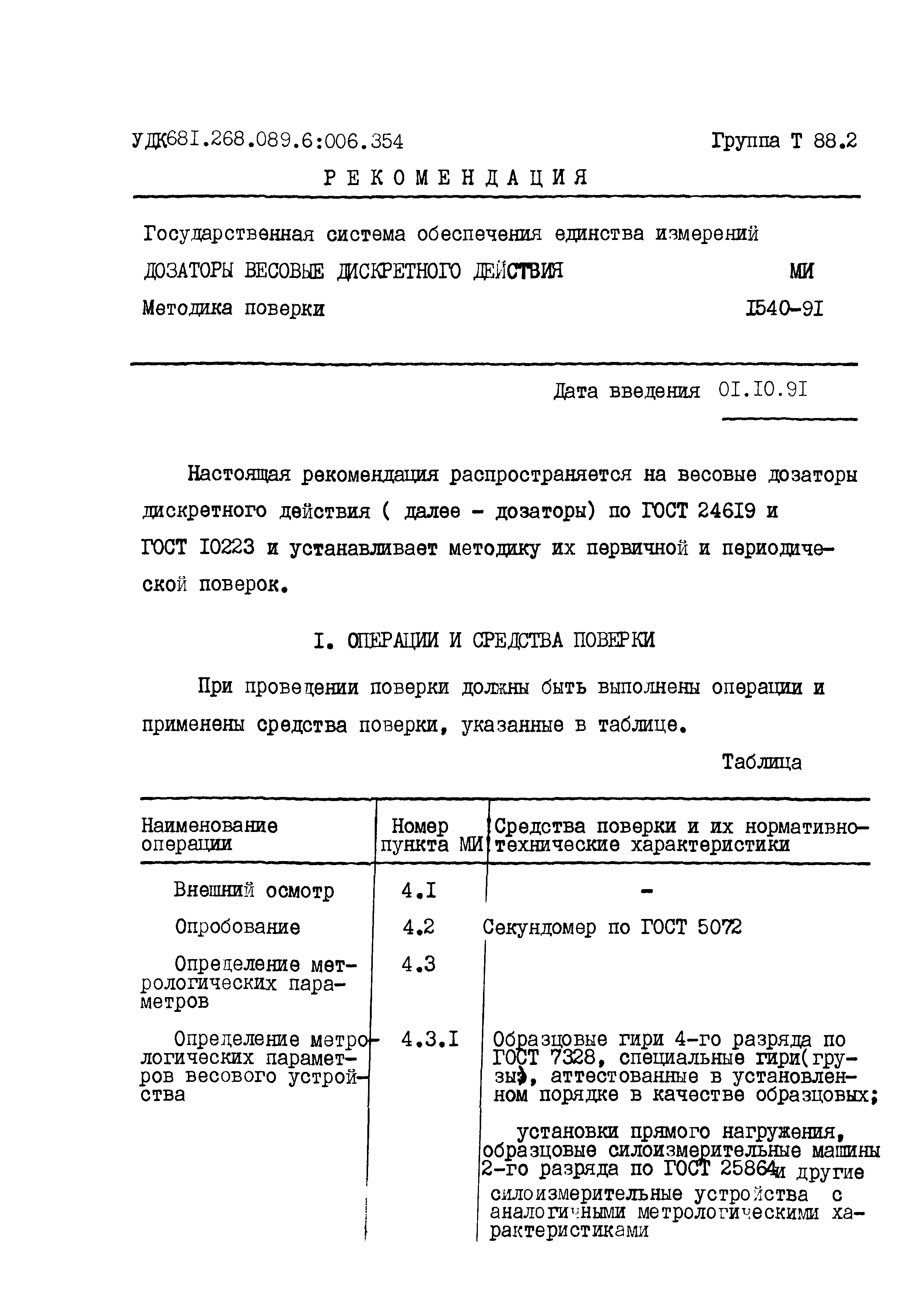 Скачать МИ 1540-91 Государственная система обеспечения единства измерений.  Дозаторы весовые дискретного действия. Методика поверки