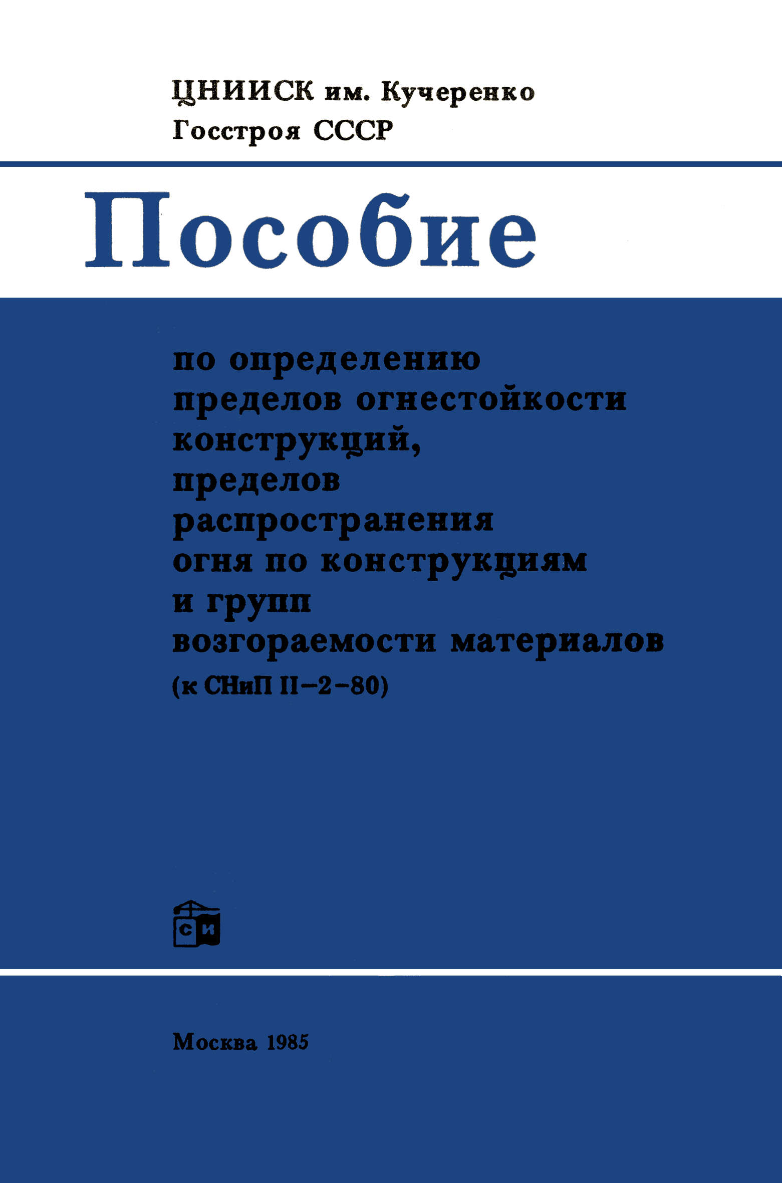 Пособие к СНИП II-2-80 пособие по определению пределов огнестойкости