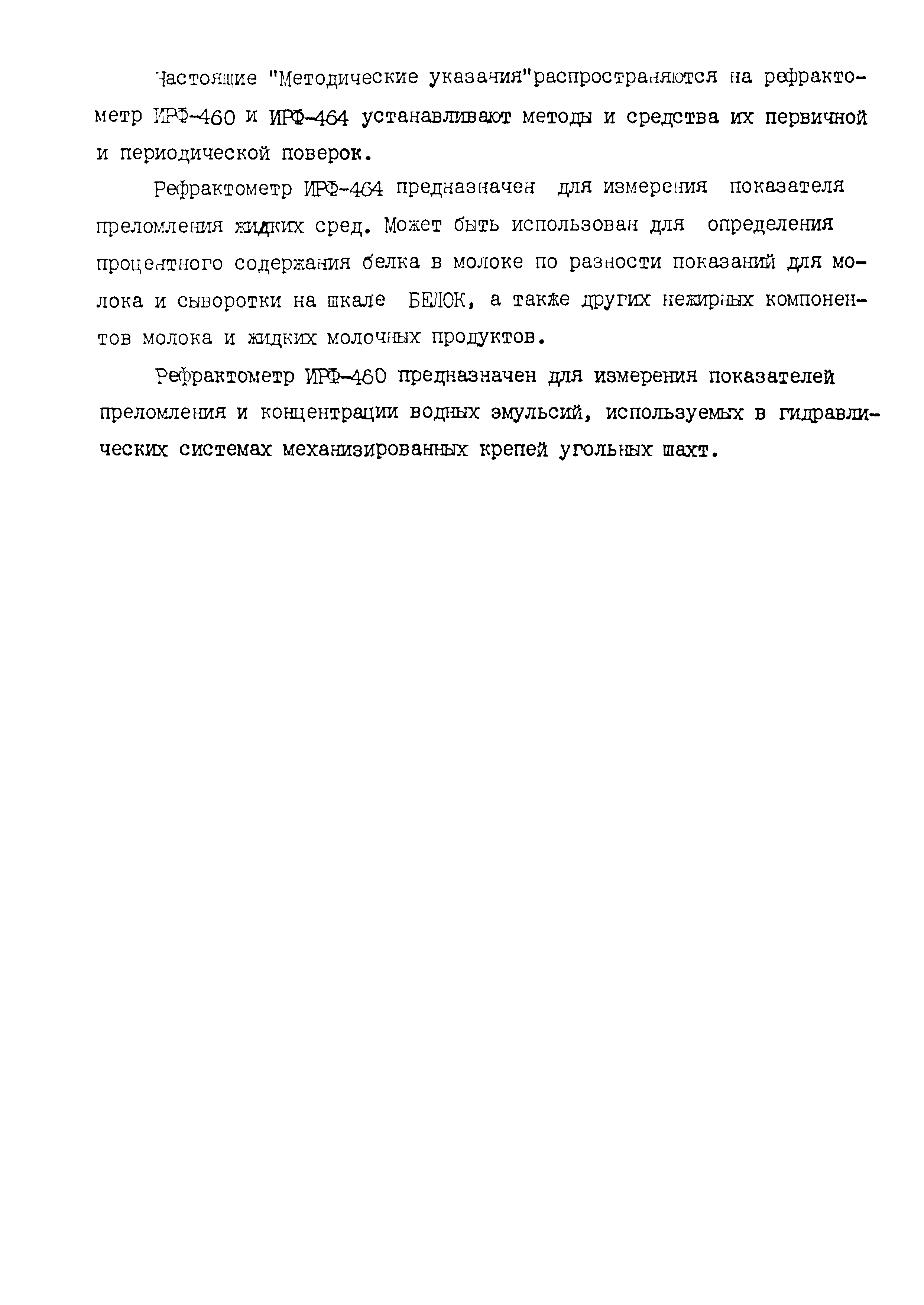 Скачать МИ 1573-86 Методические указания. ГСИ. Рефрактометры ИРФ 460 и  ИРФ-464. Методика поверки