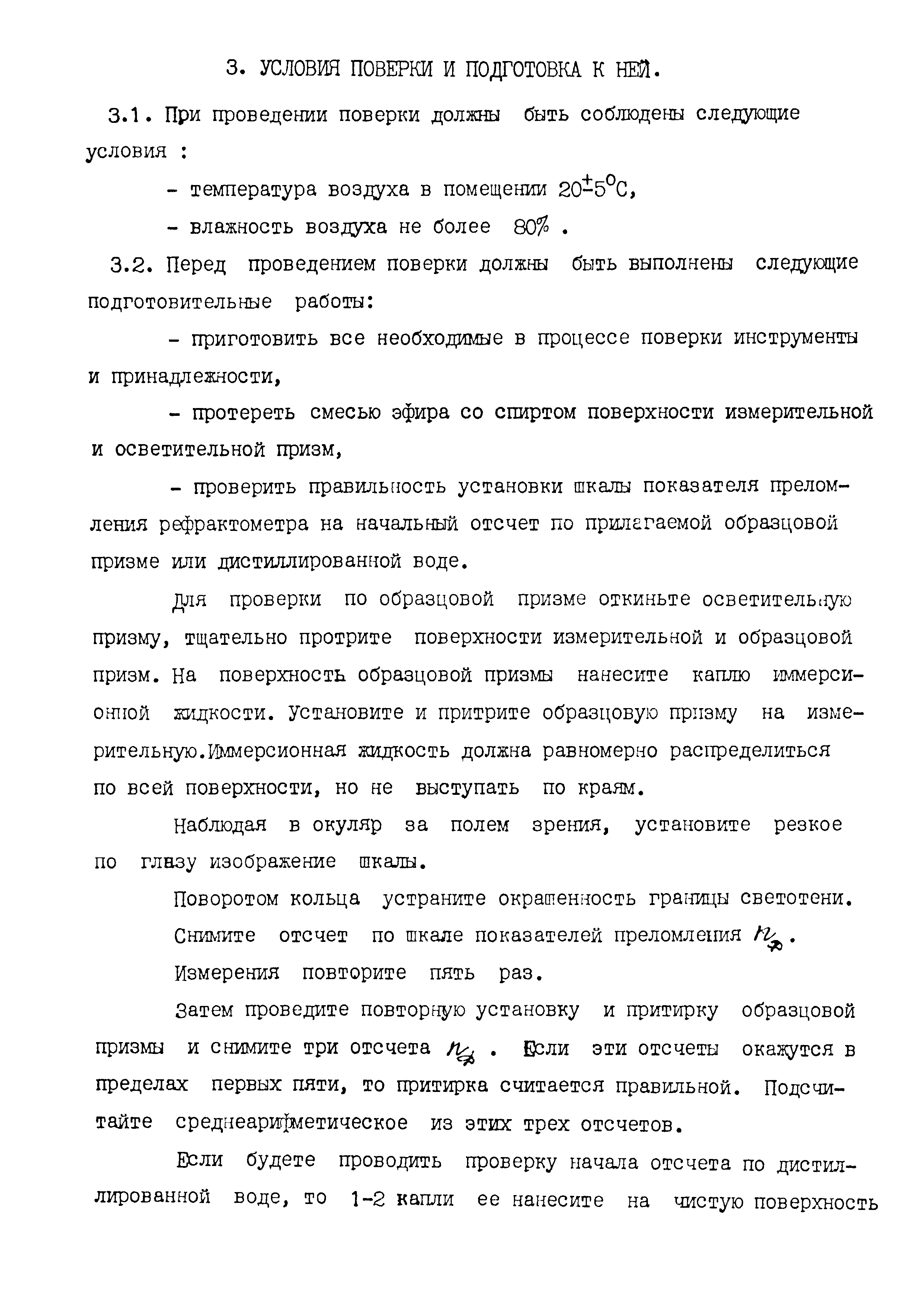 Скачать МИ 1573-86 Методические указания. ГСИ. Рефрактометры ИРФ 460 и  ИРФ-464. Методика поверки