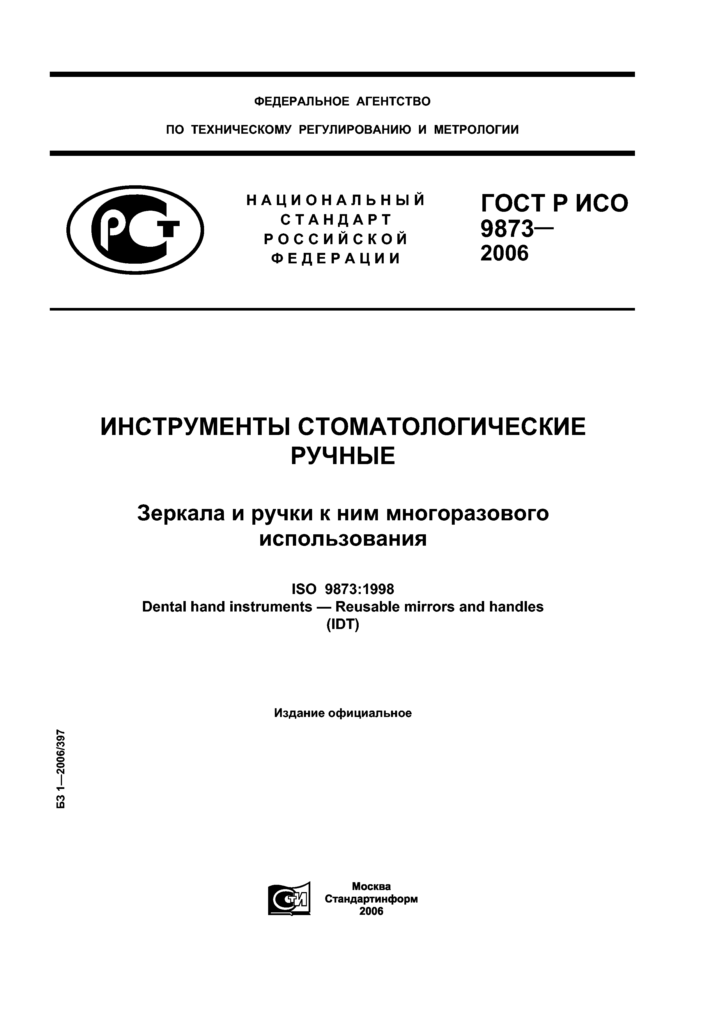 ГОСТ Р ИСО 9873-2006