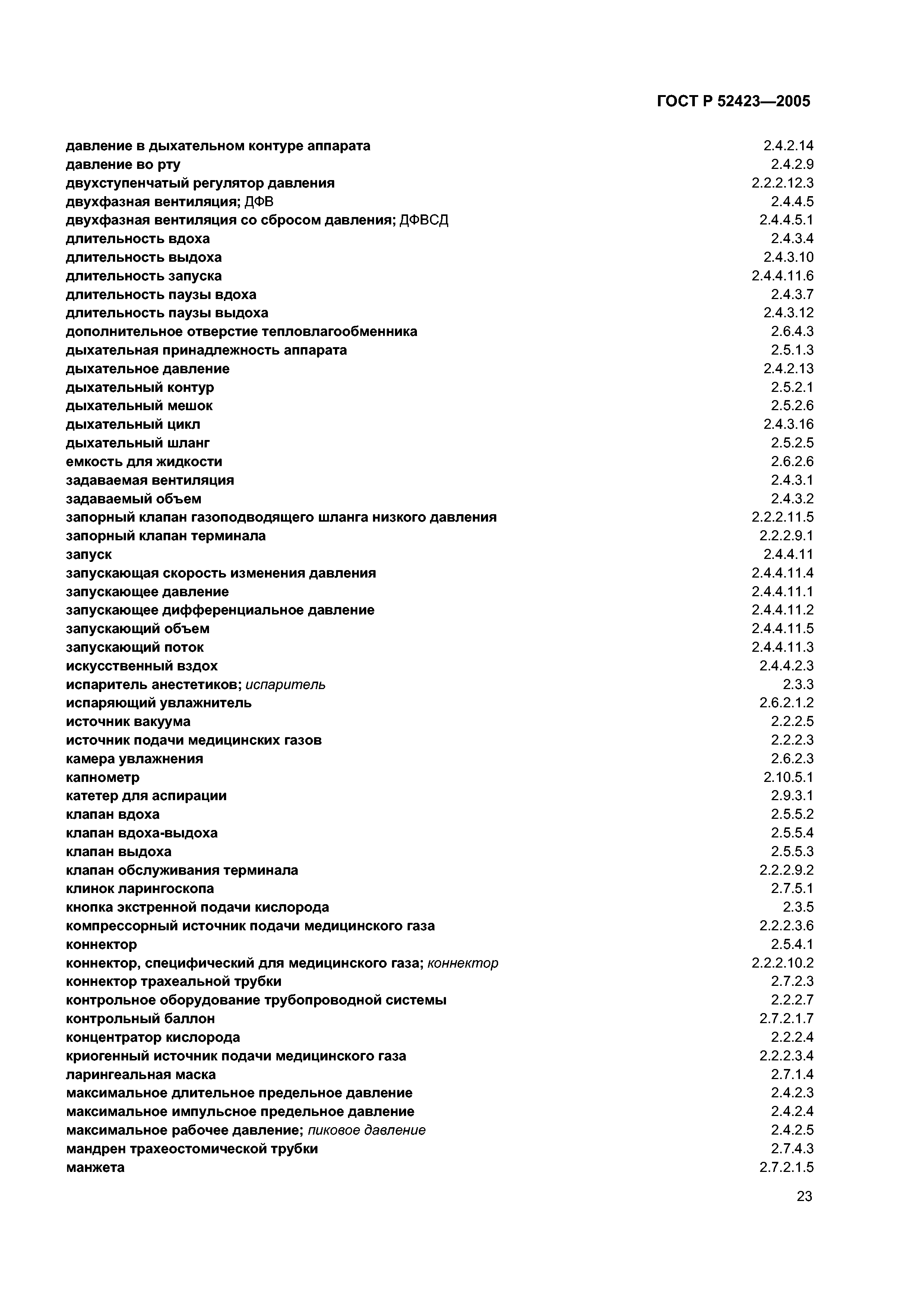ГОСТ Р 52423-2005