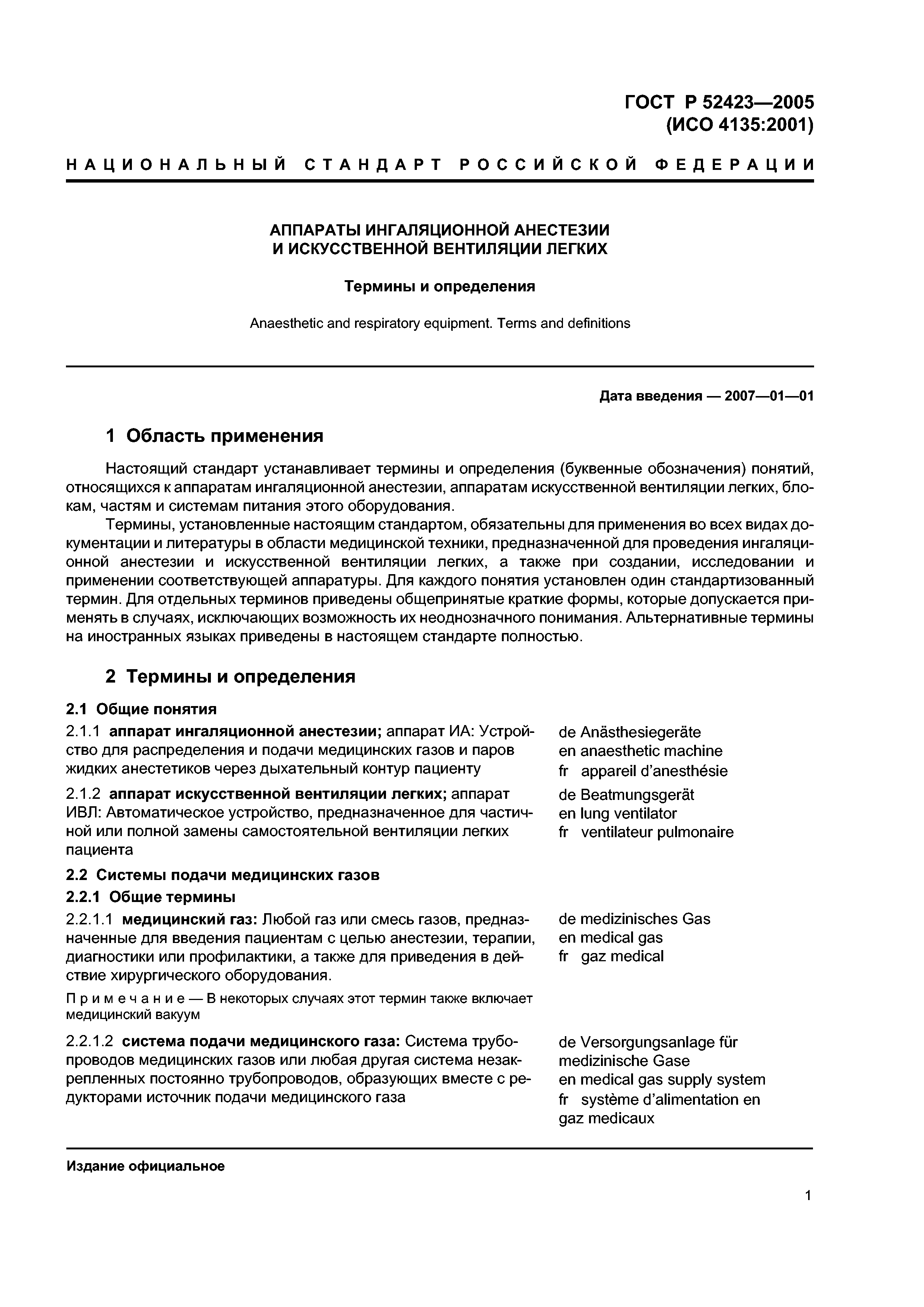 ГОСТ Р 52423-2005