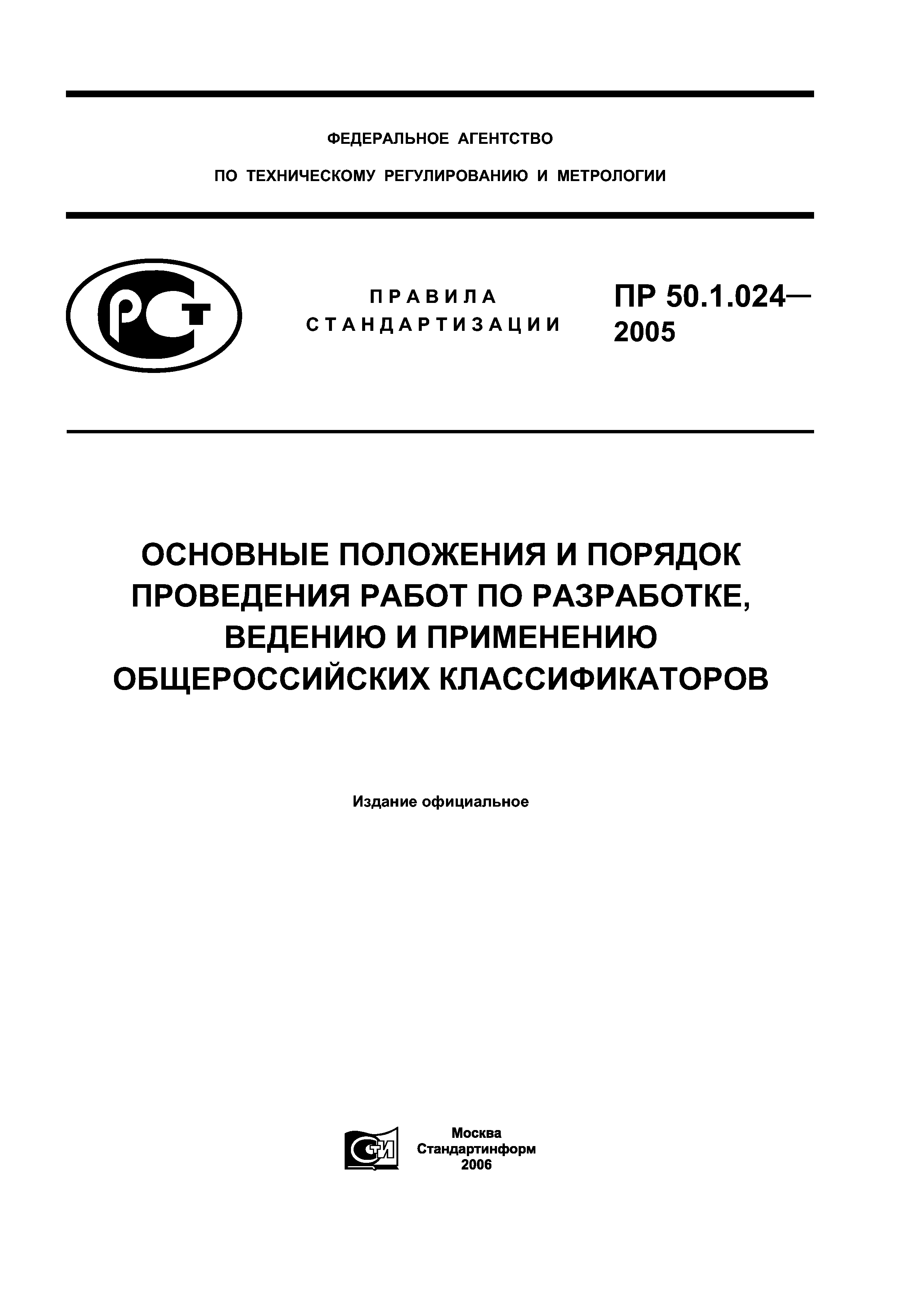 ПР 50.1.024-2005