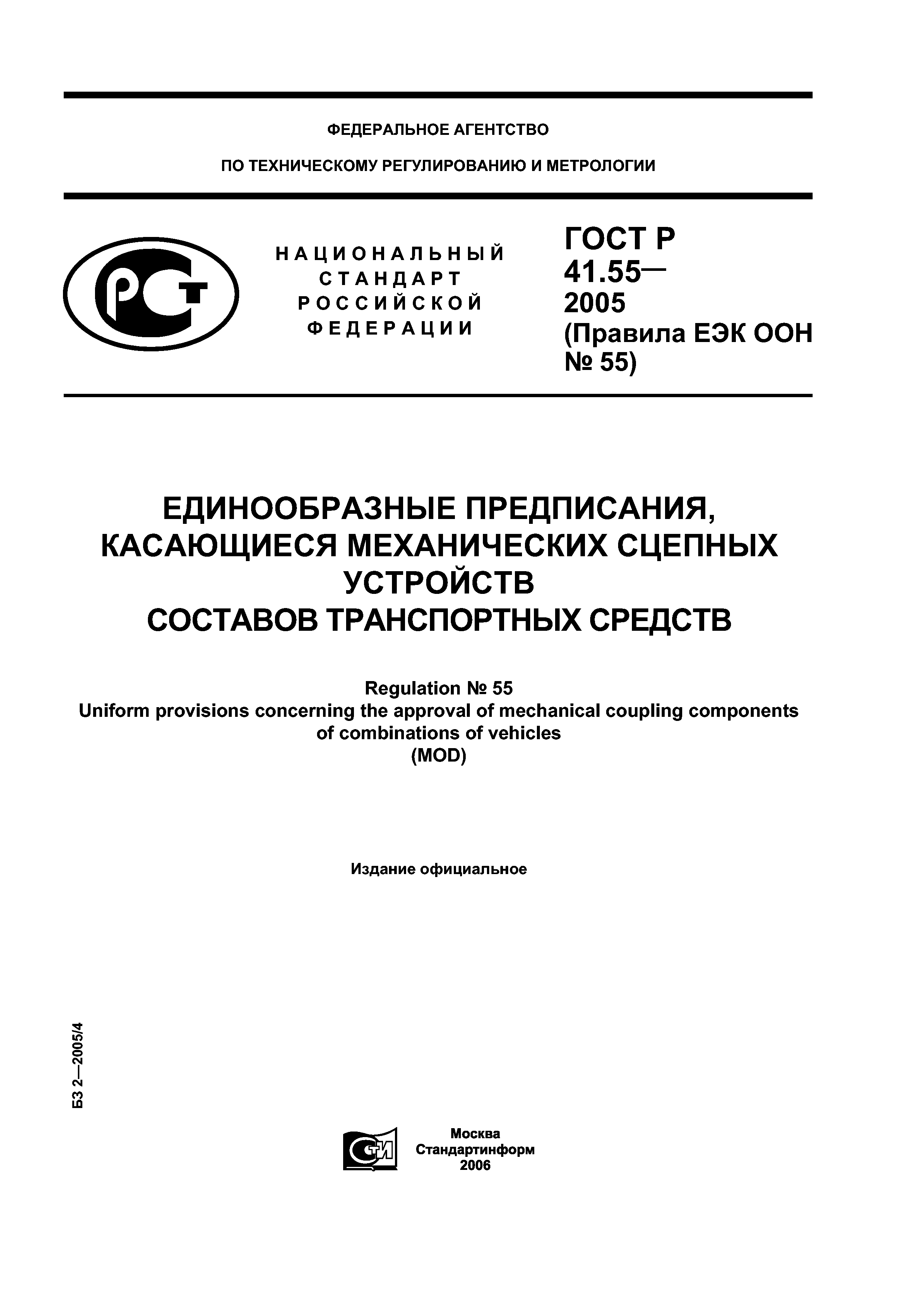 ГОСТ Р 41.55-2005