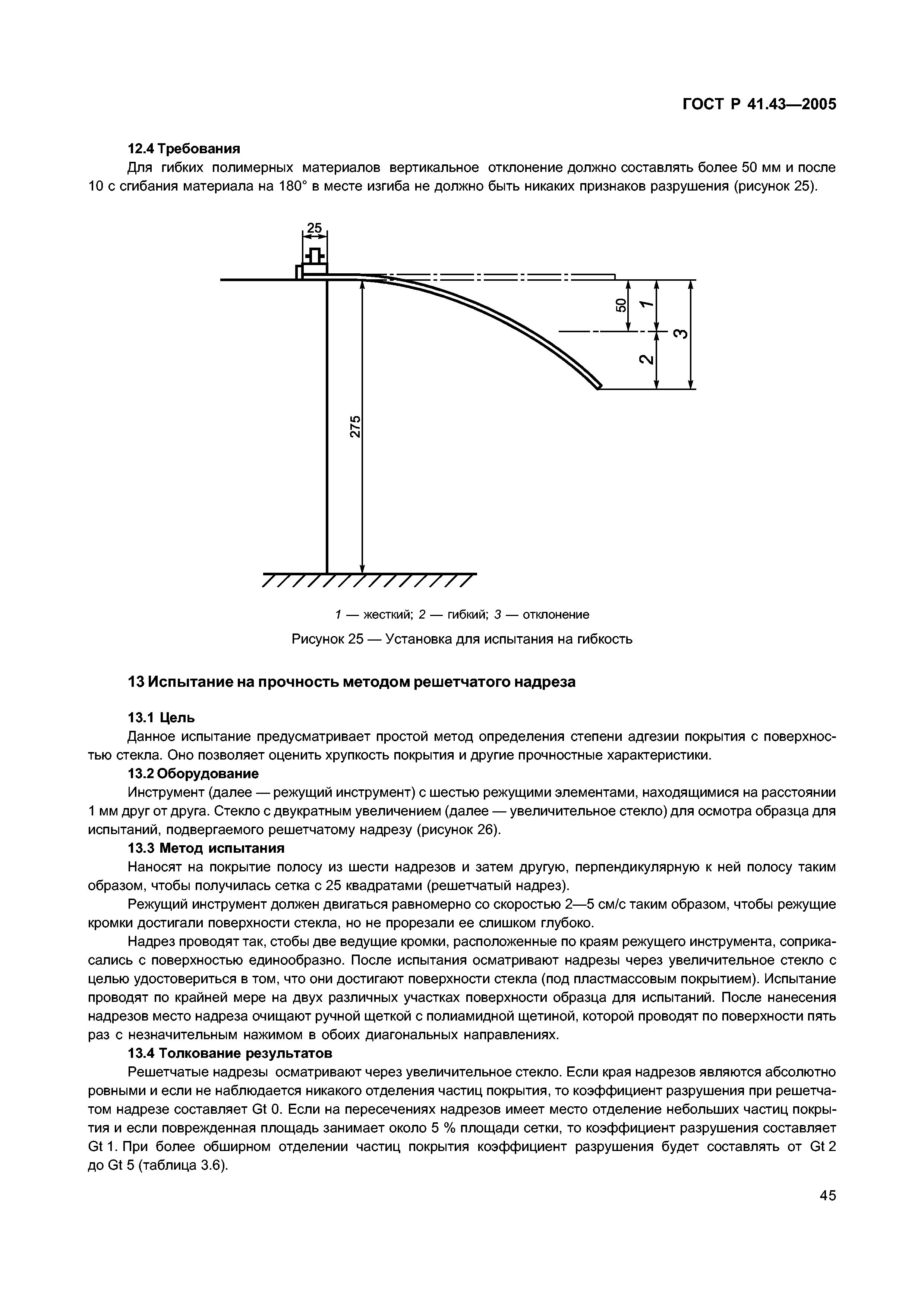 ГОСТ Р 41.43-2005