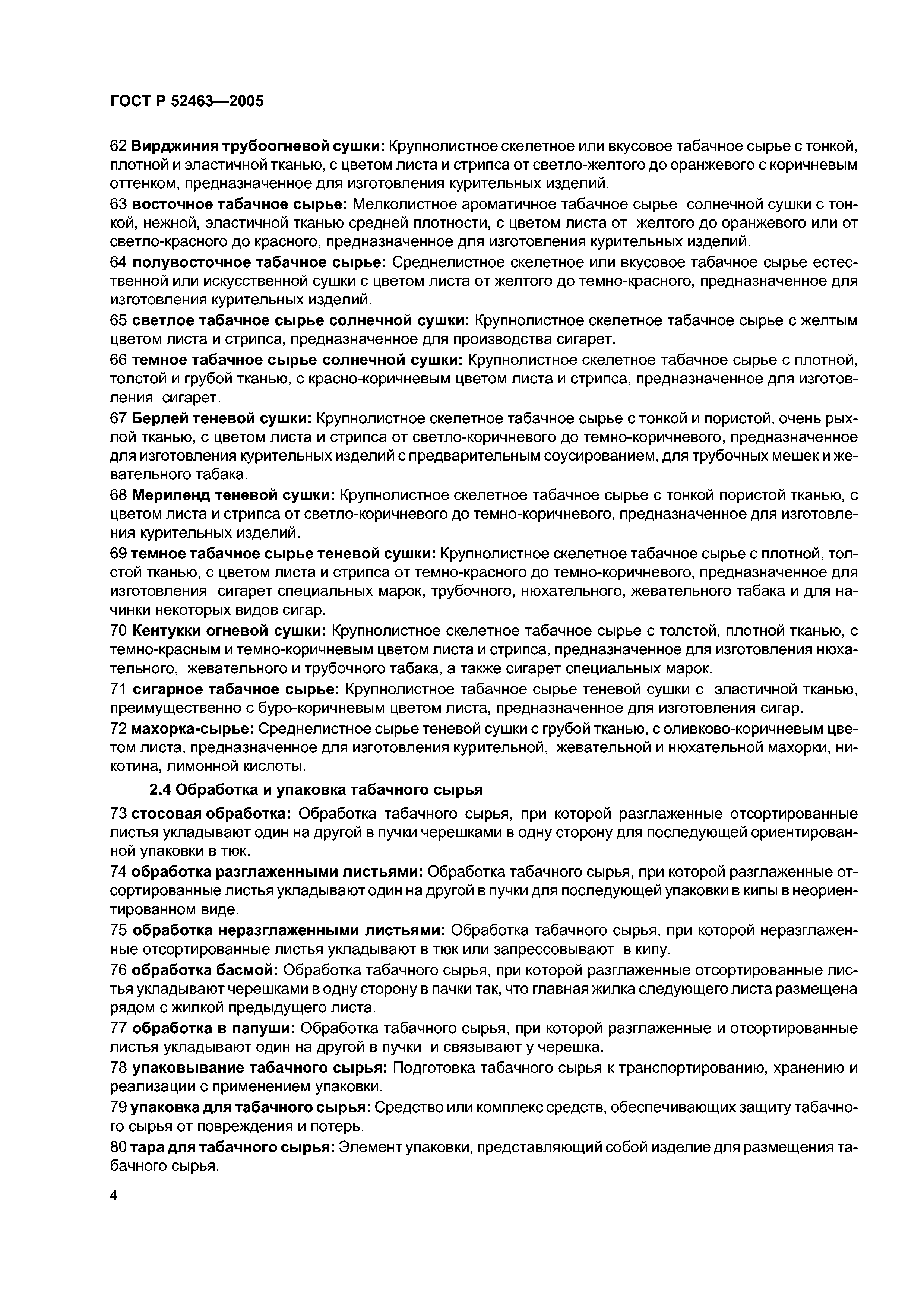 ГОСТ Р 52463-2005