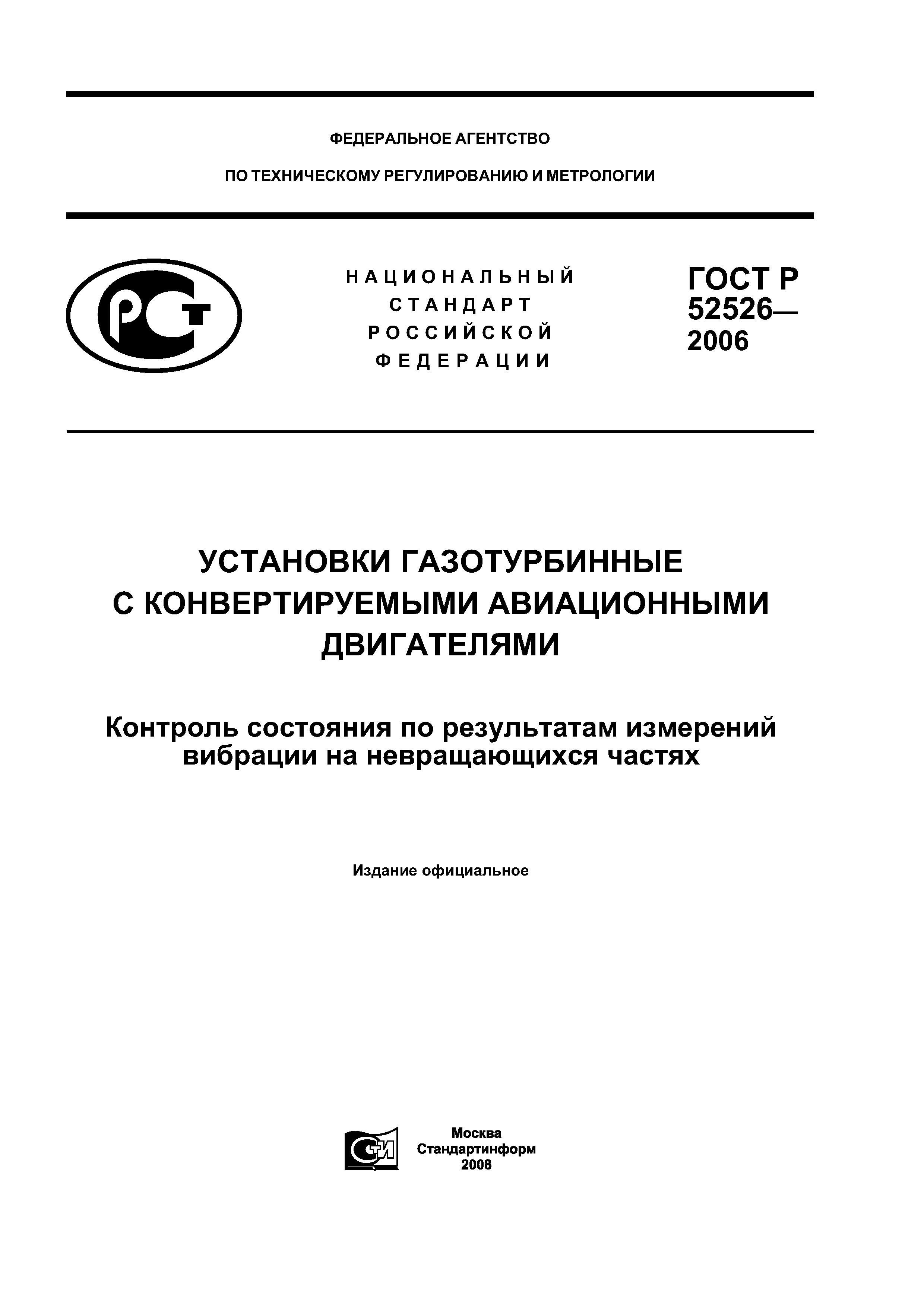 ГОСТ Р 52526-2006