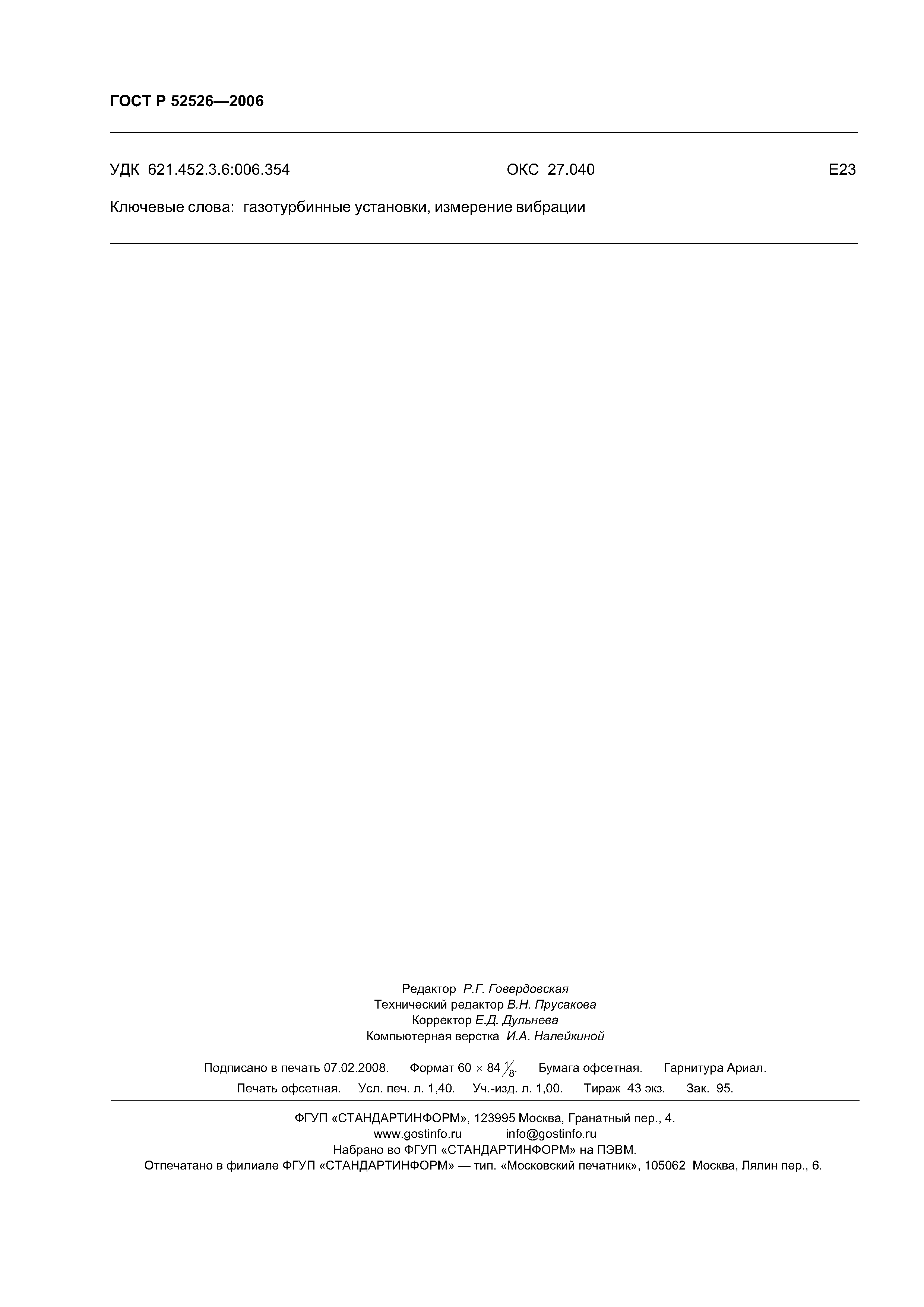 ГОСТ Р 52526-2006