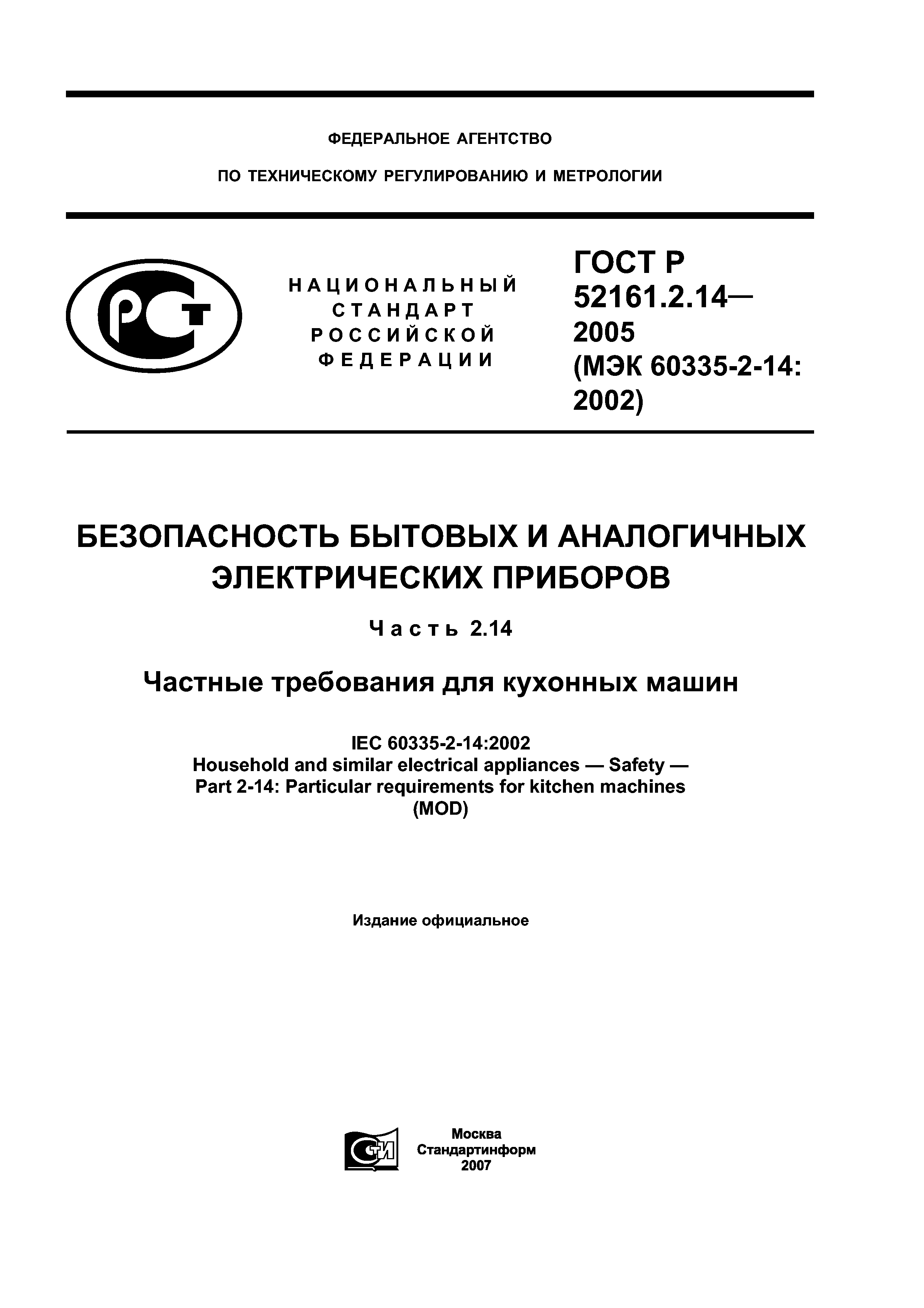 Скачать ГОСТ Р 52161.2.14-2005 Безопасность бытовых и аналогичных  электрических приборов. Часть 2.14. Частные требования для кухонных машин