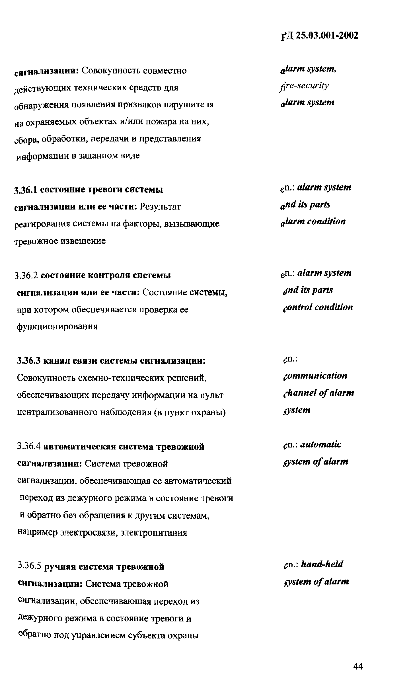 РД 25.03.001-2002