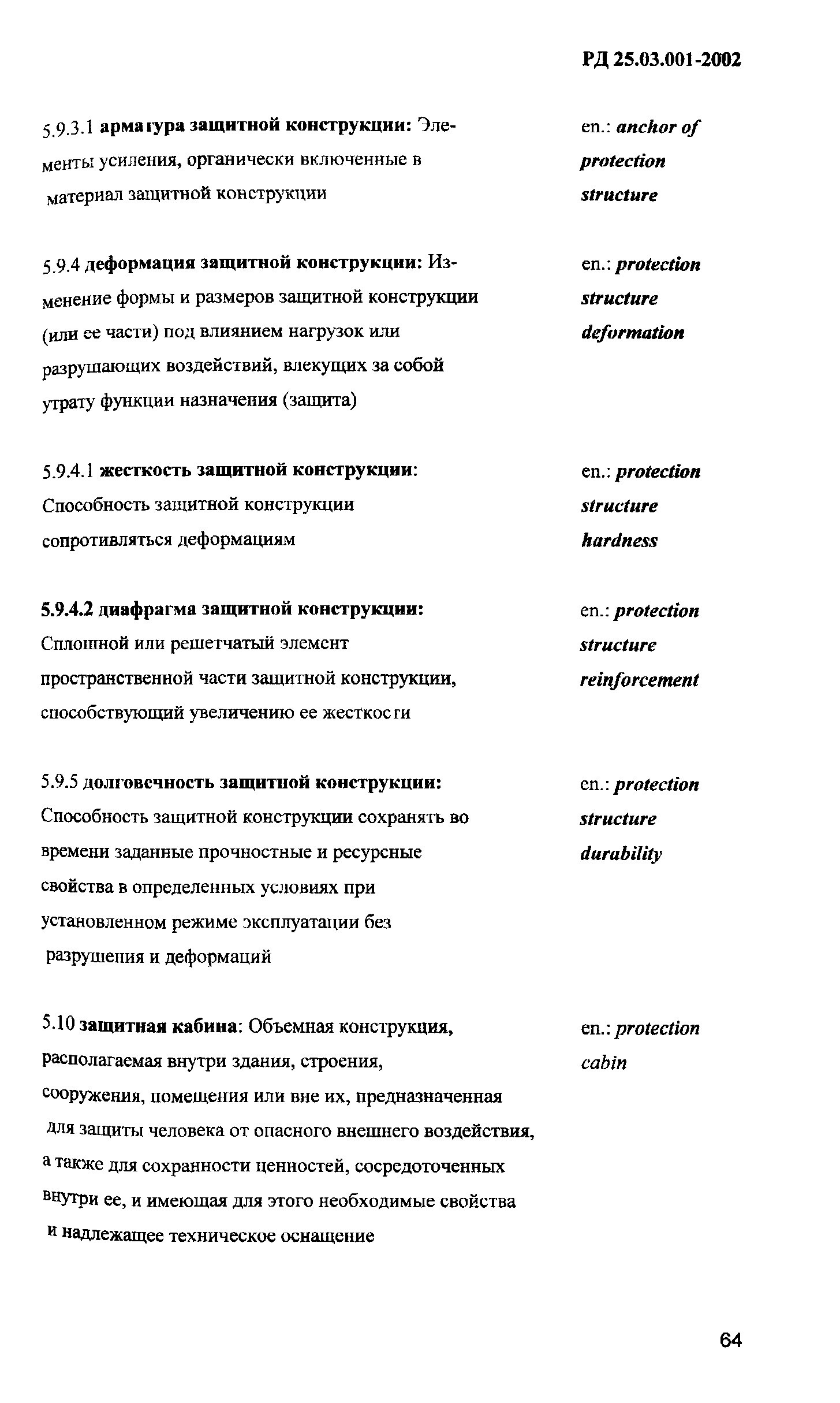 РД 25.03.001-2002