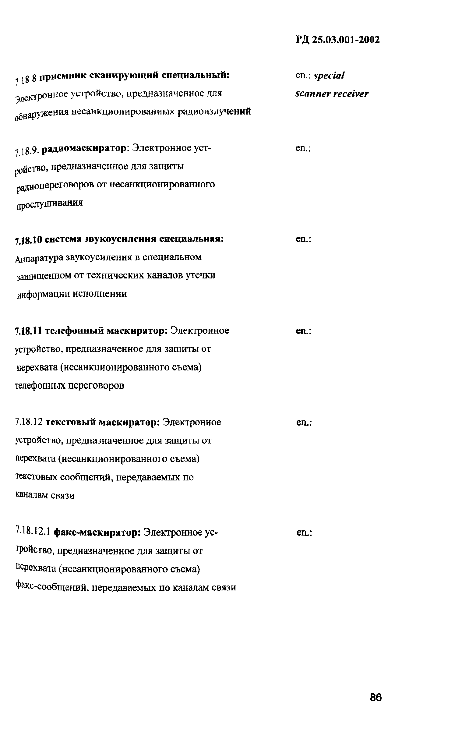 РД 25.03.001-2002