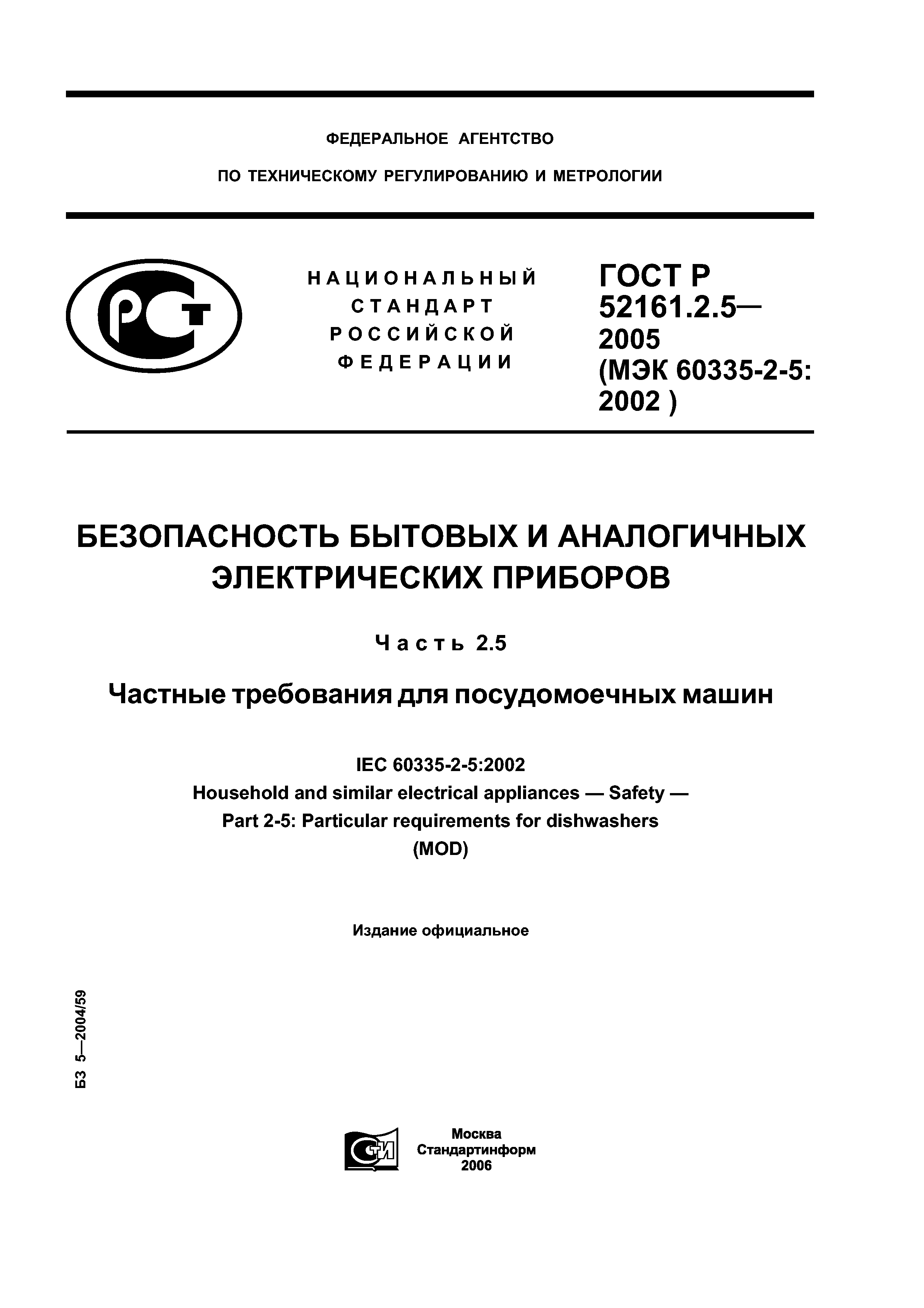 ГОСТ Р 52161.2.5-2005