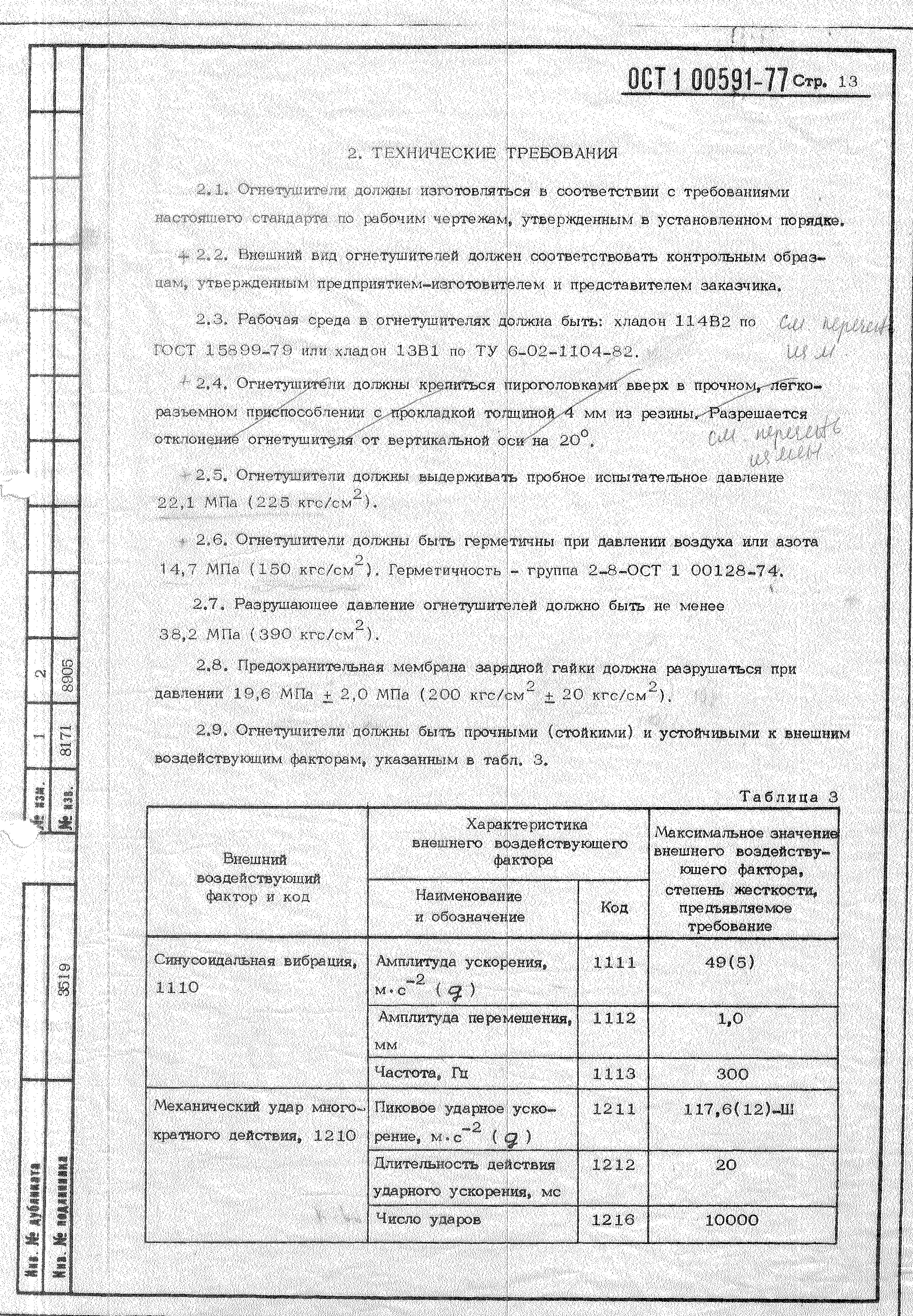 ОСТ 1 00591-77