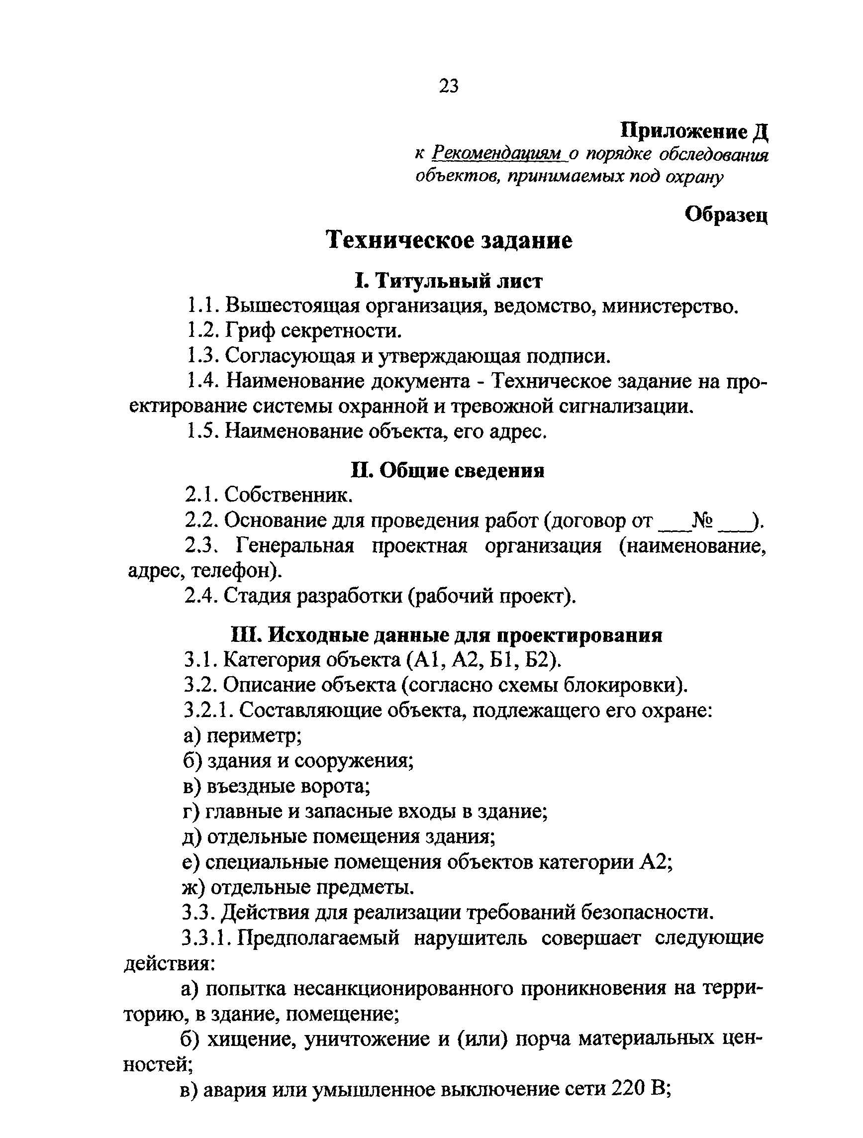 Скачать РД 78.36.005-2005 Рекомендации о порядке обследования объектов,  принимаемых под охрану