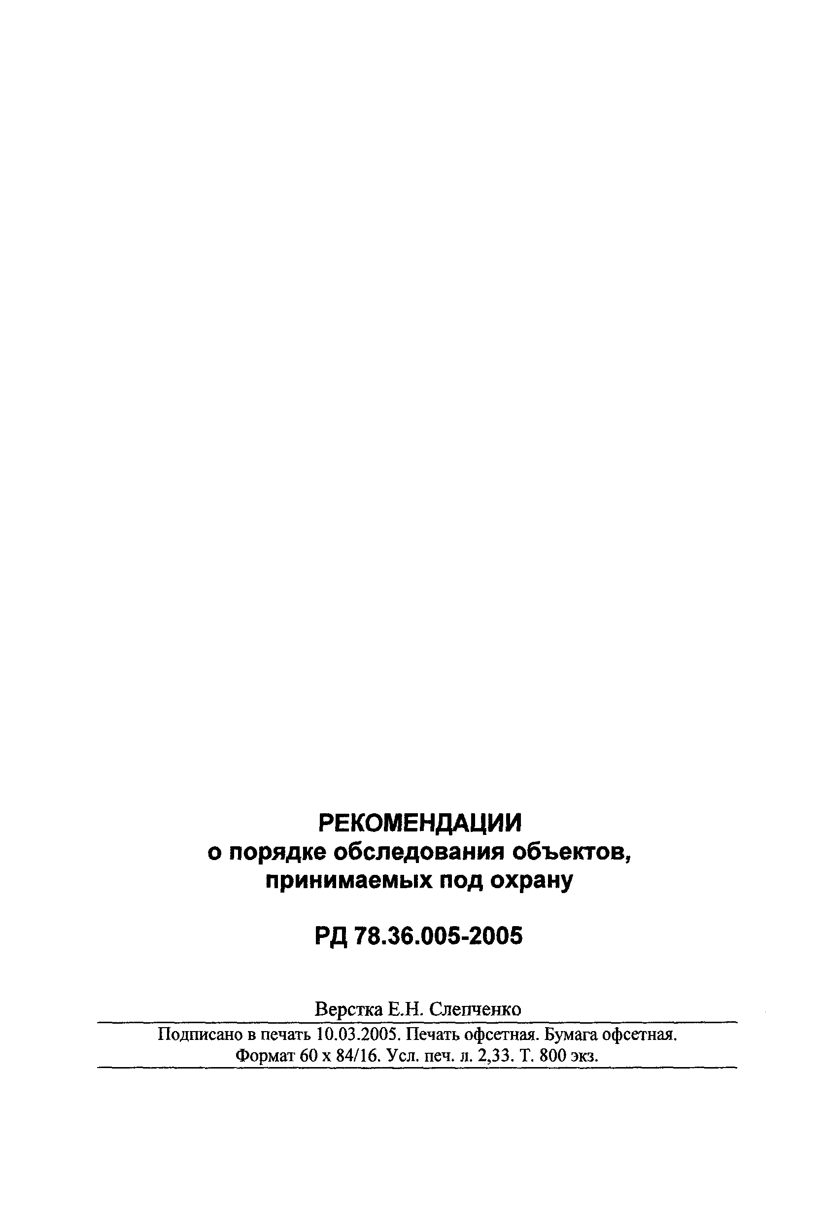 РД 78.36.005-2005