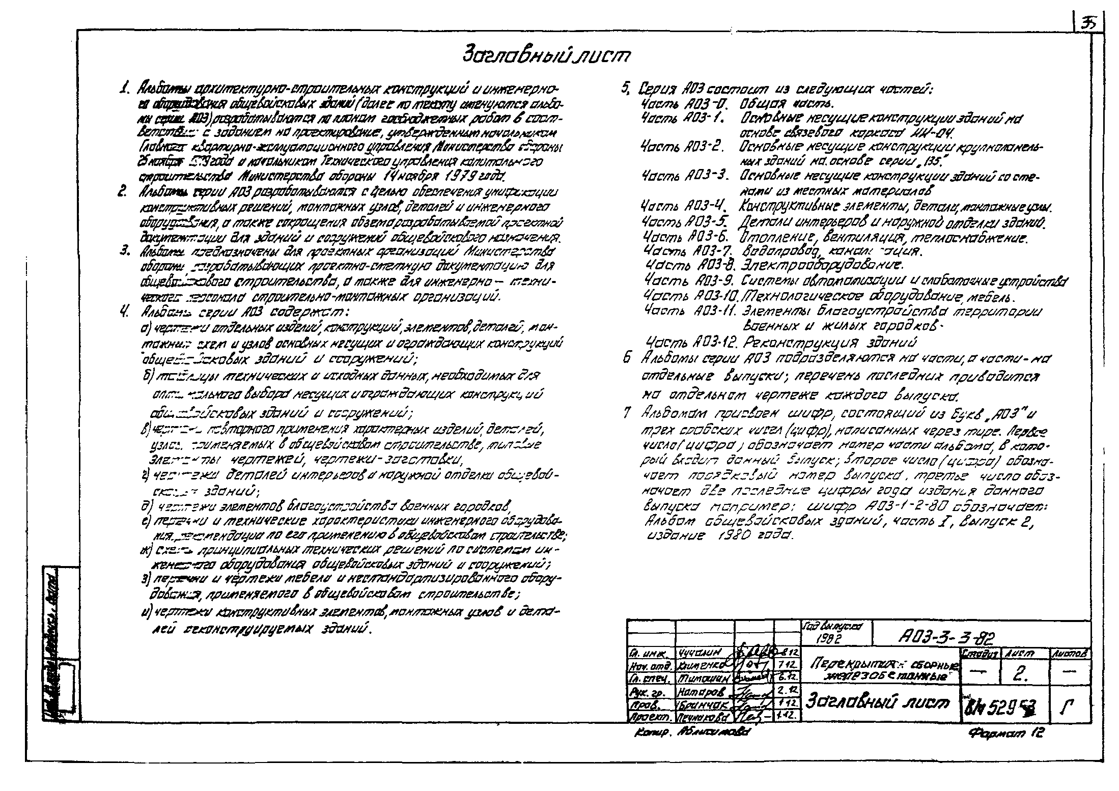 Серия АОЗ-3-3-82