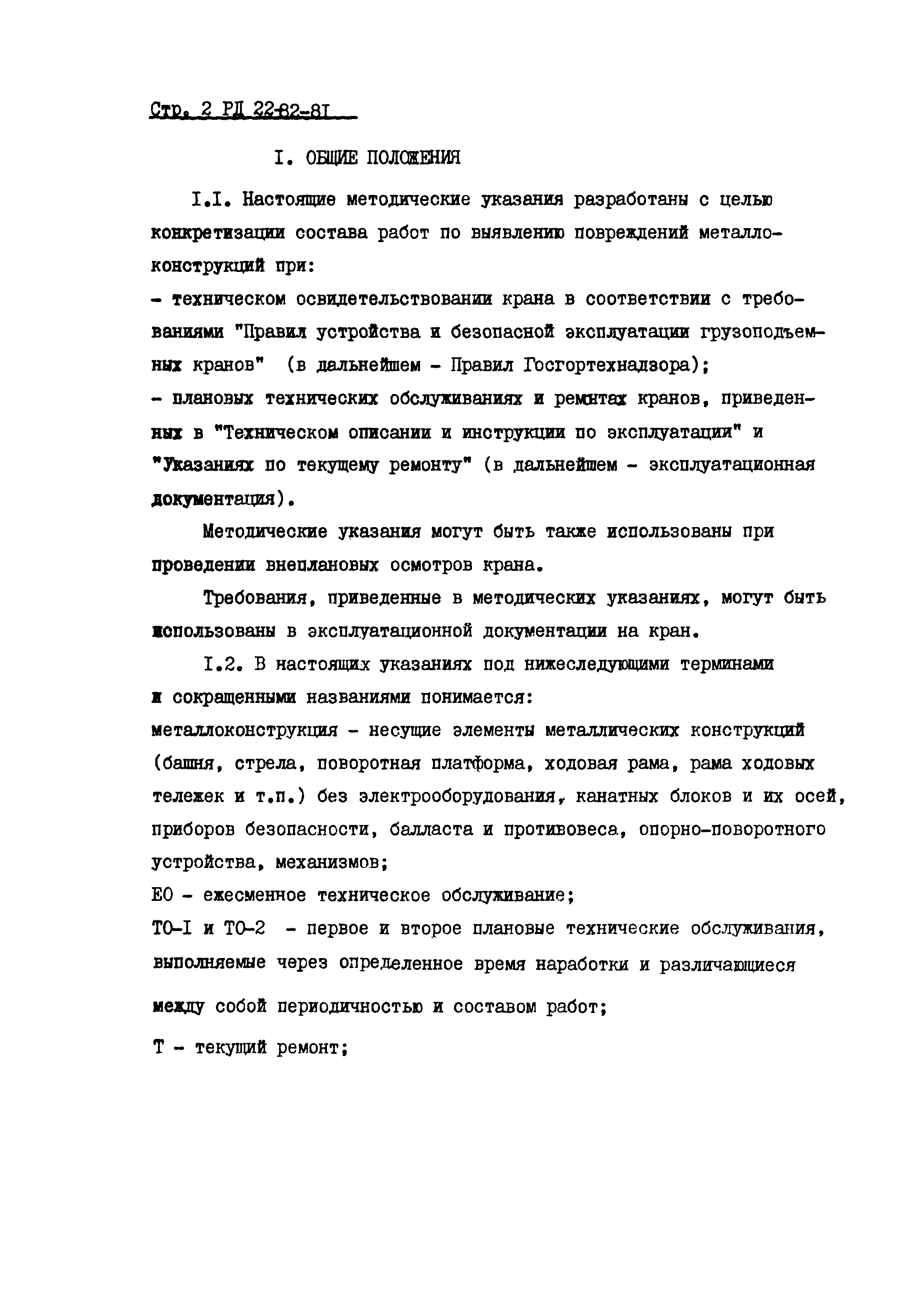 РД 22-82-81